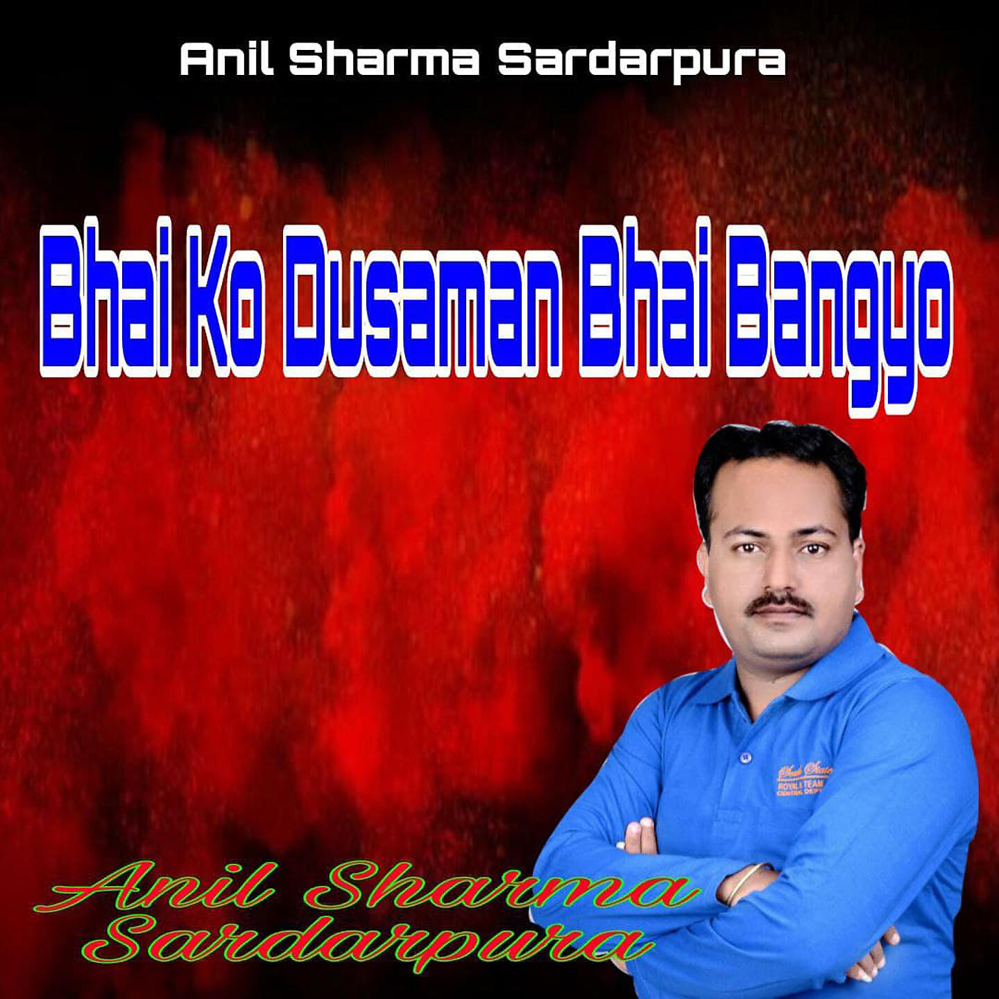 Релиз Bhai Ko Dusaman Bhai Bangyo
