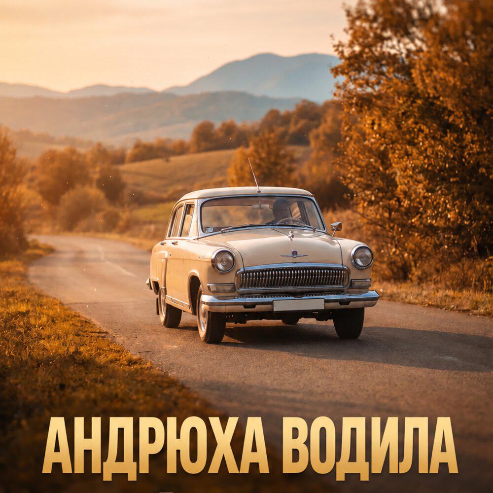 Релиз Андрюха Водила