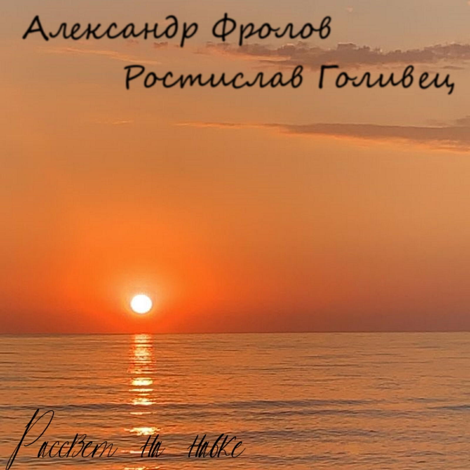 Релиз Рассвет на набке