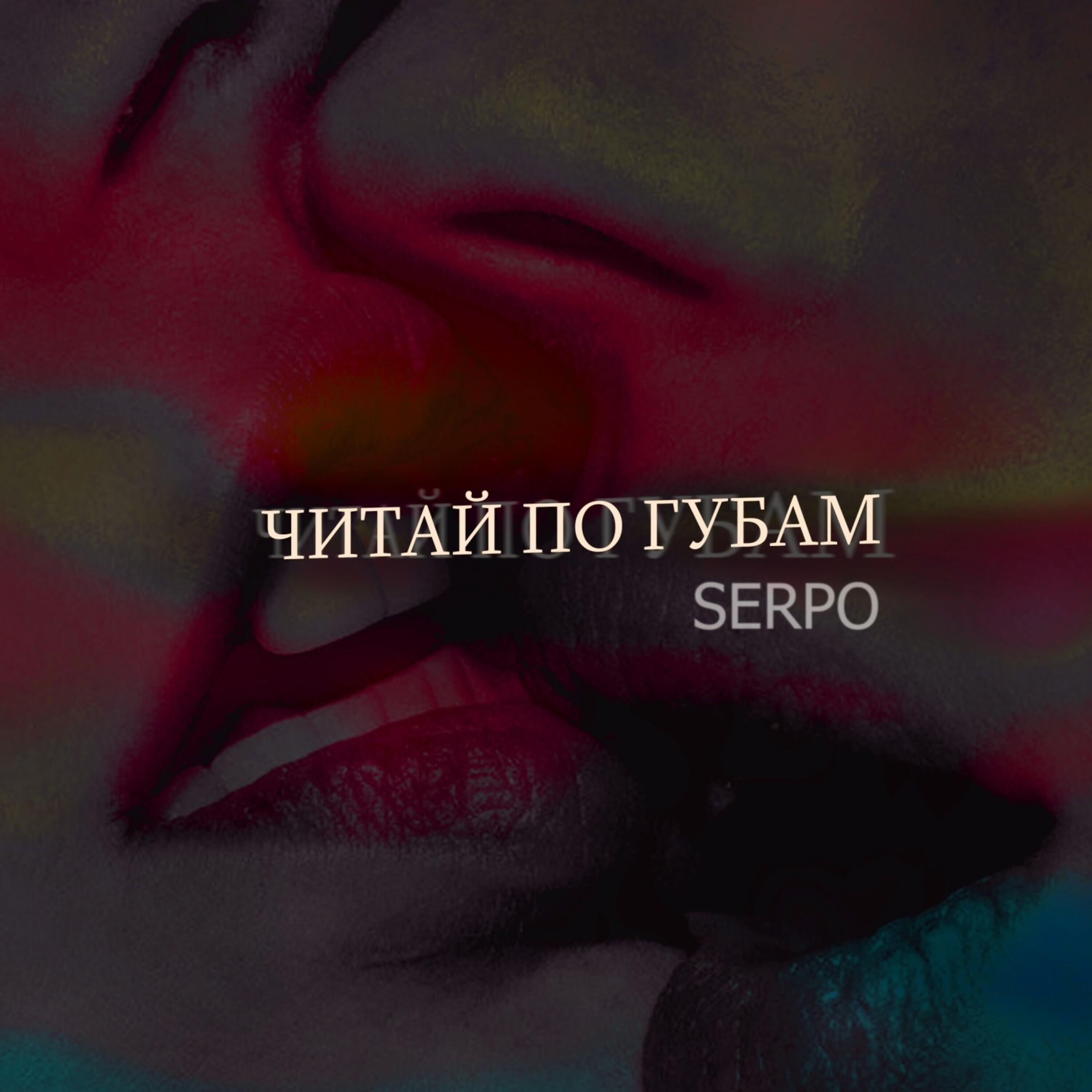 Релиз Читай по губам
