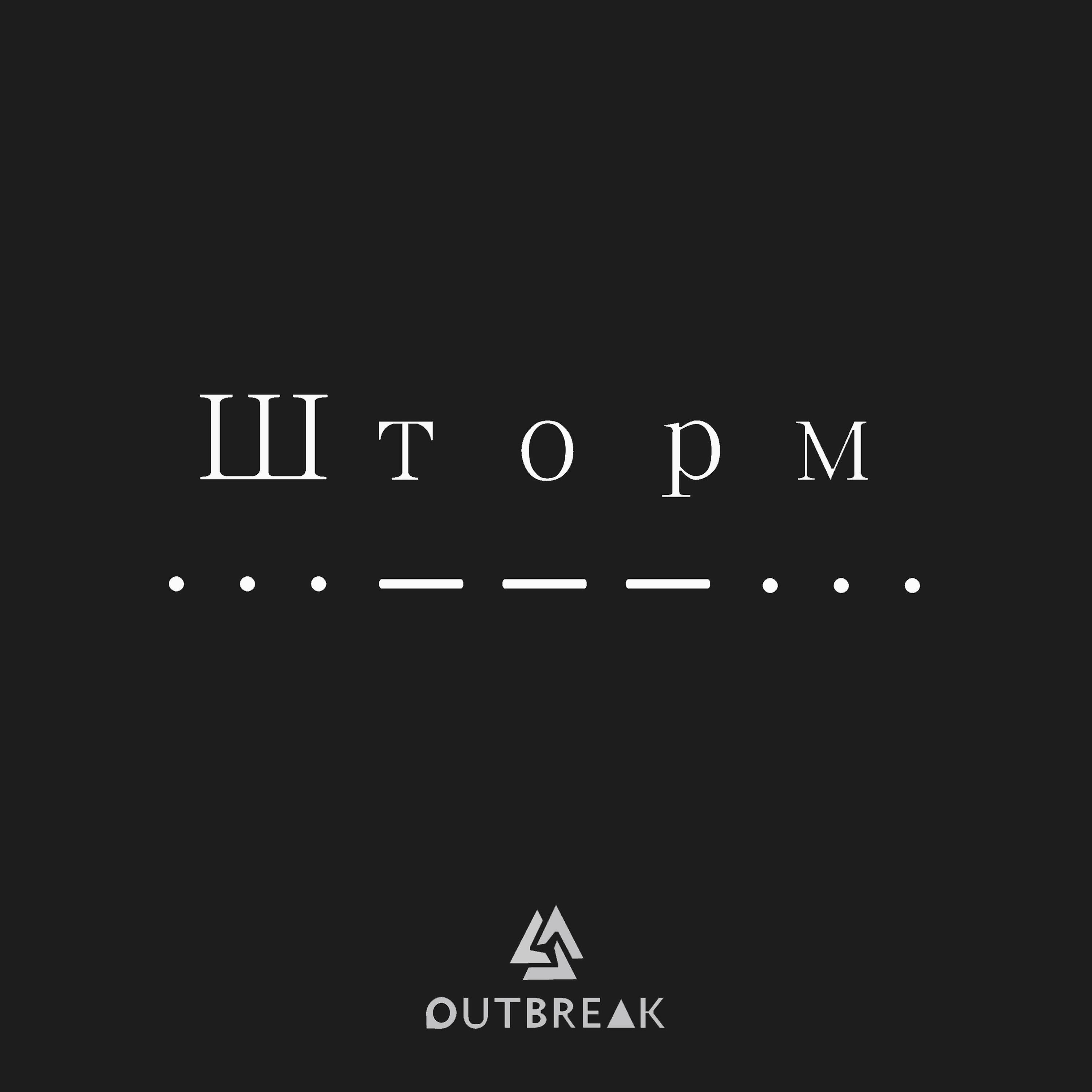 Релиз Шторм