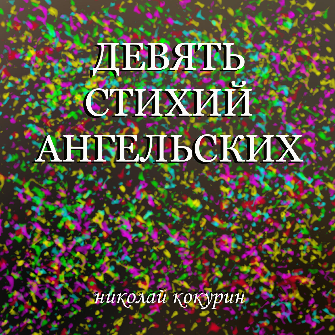 Постер альбома Девять стихий ангельских