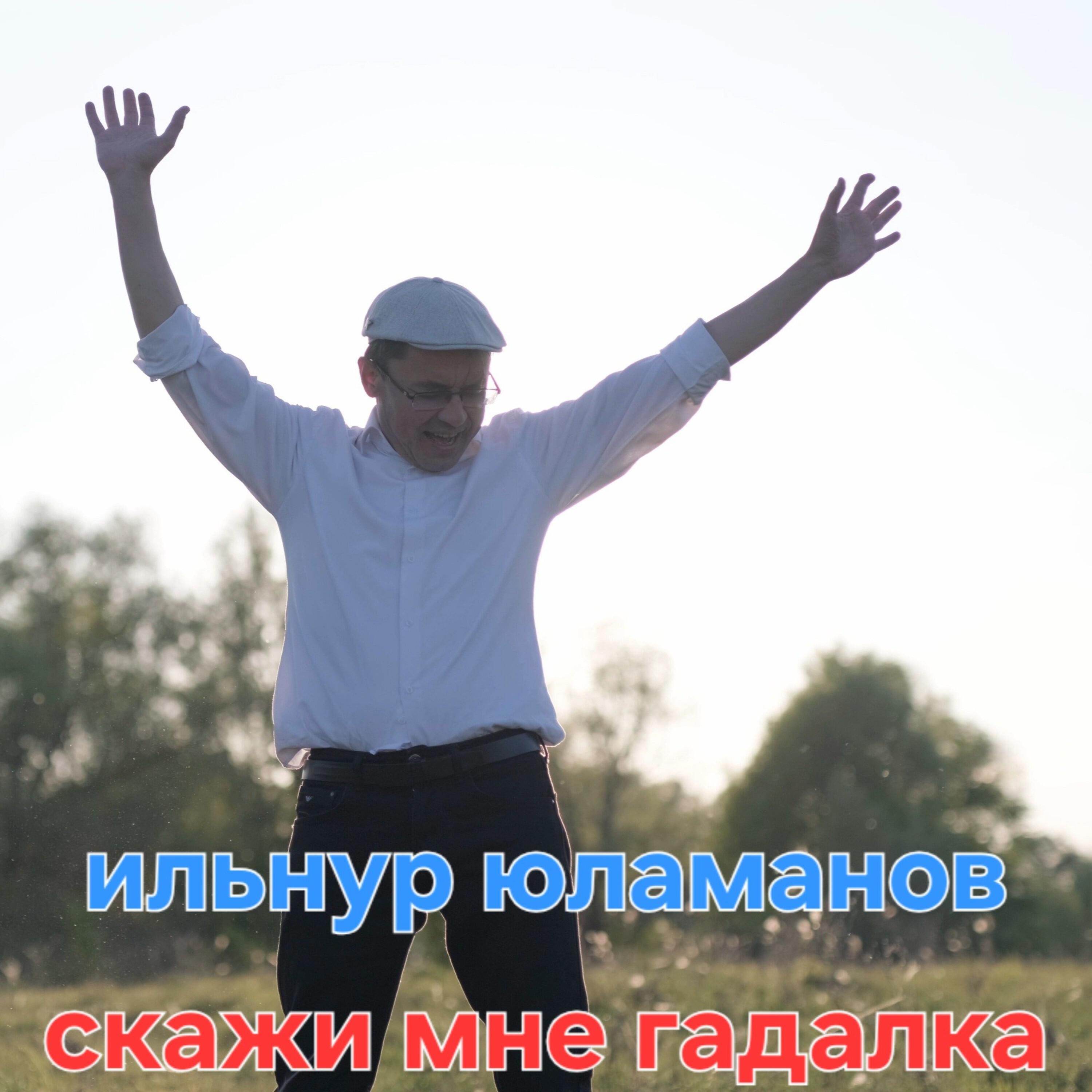 Релиз Скажи мне гадалка