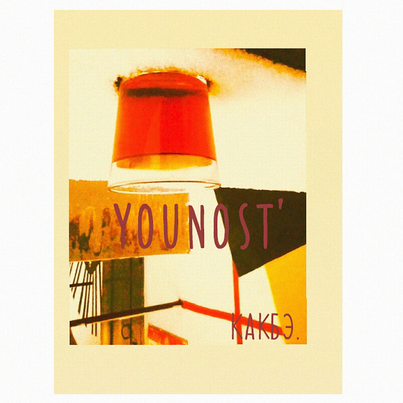 Релиз Younost'