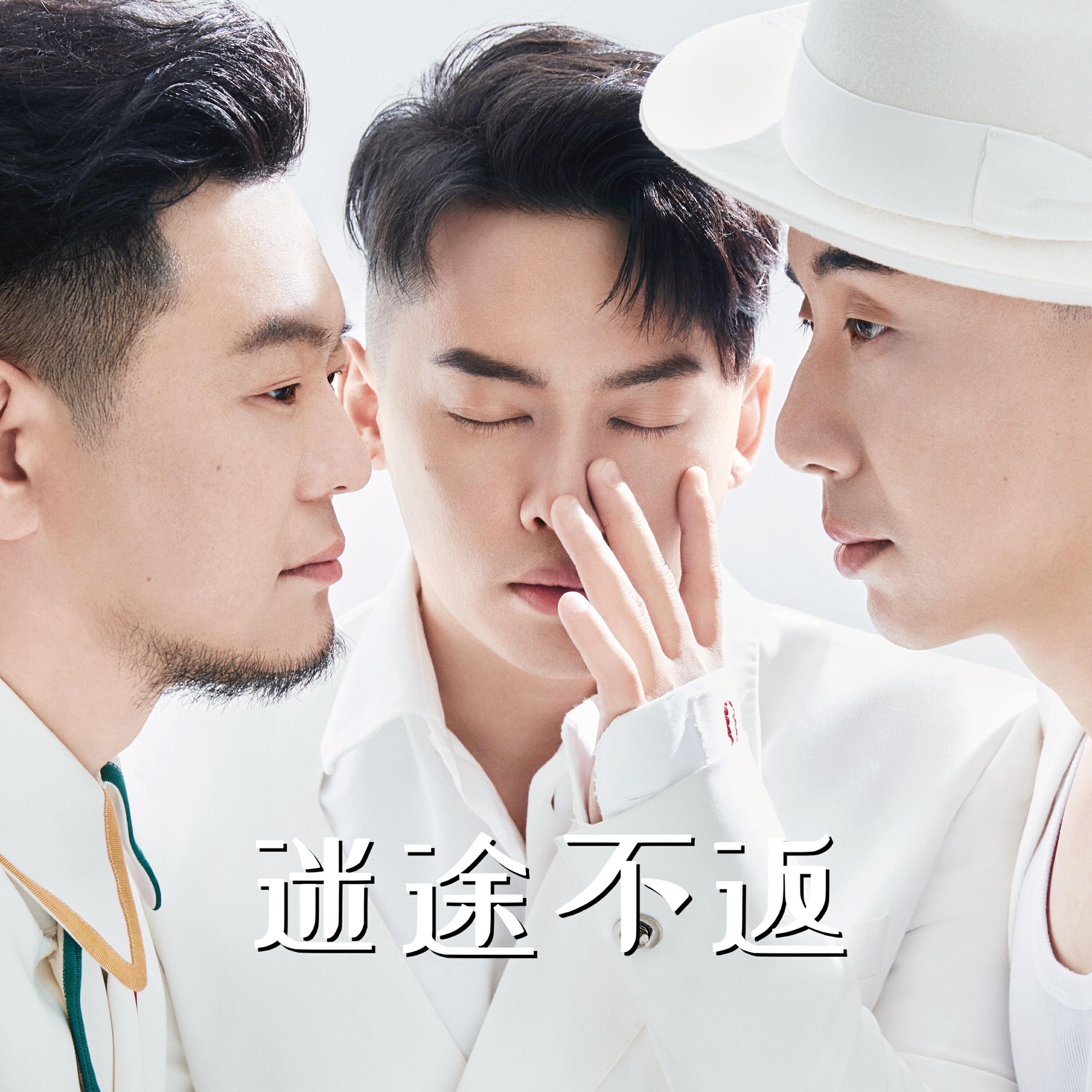 Релиз 迷途不返