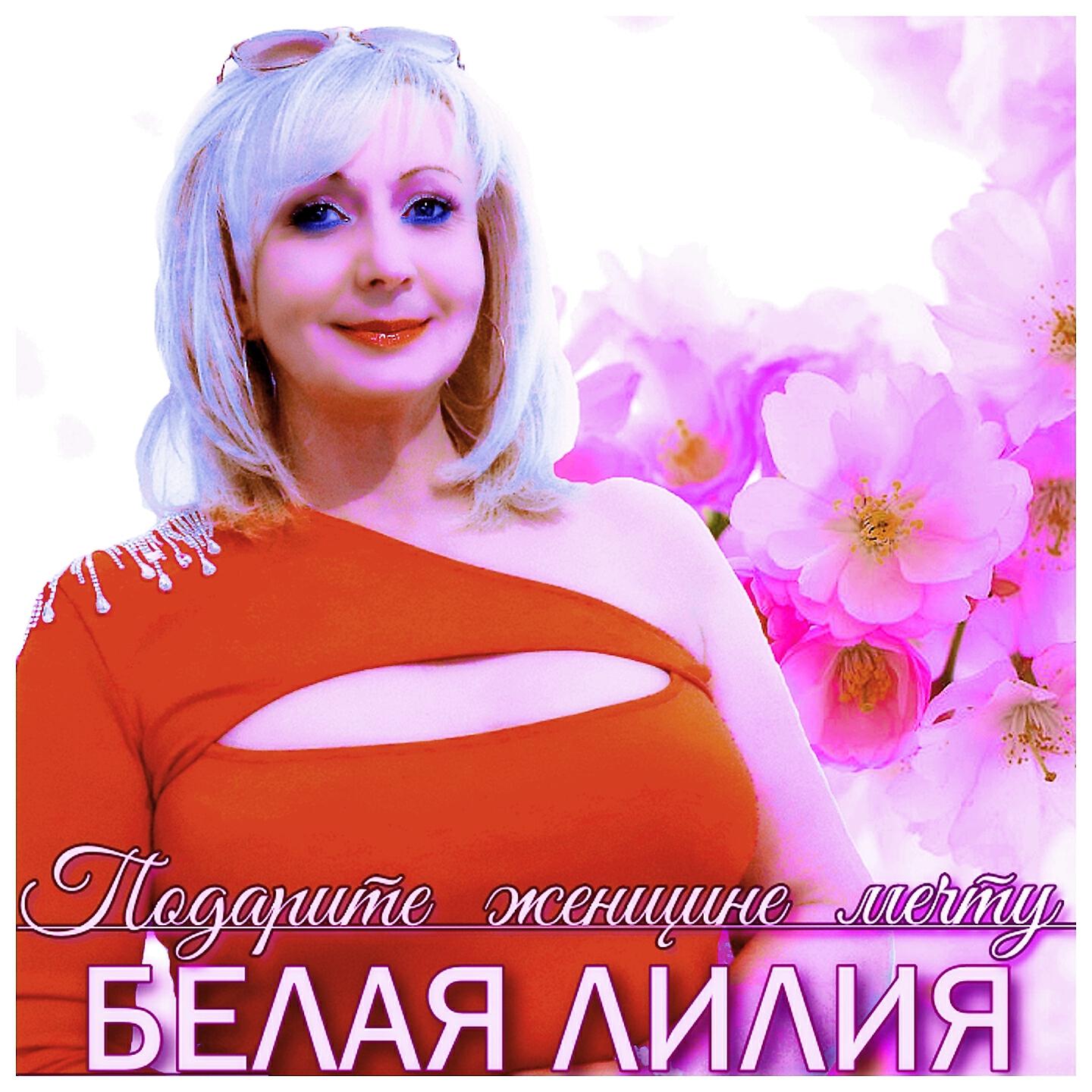 Релиз Подарите женщине мечту