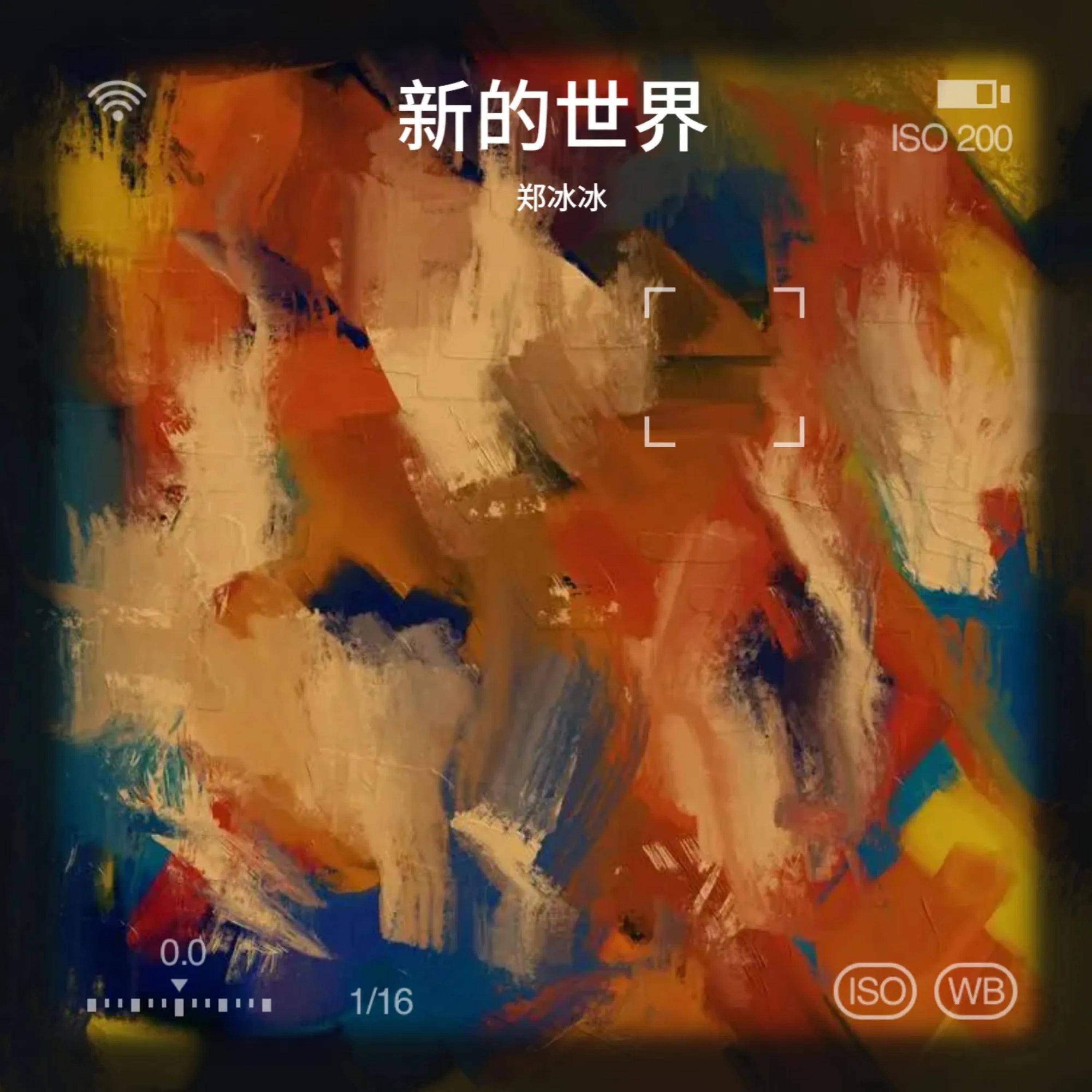 Релиз 新的世界