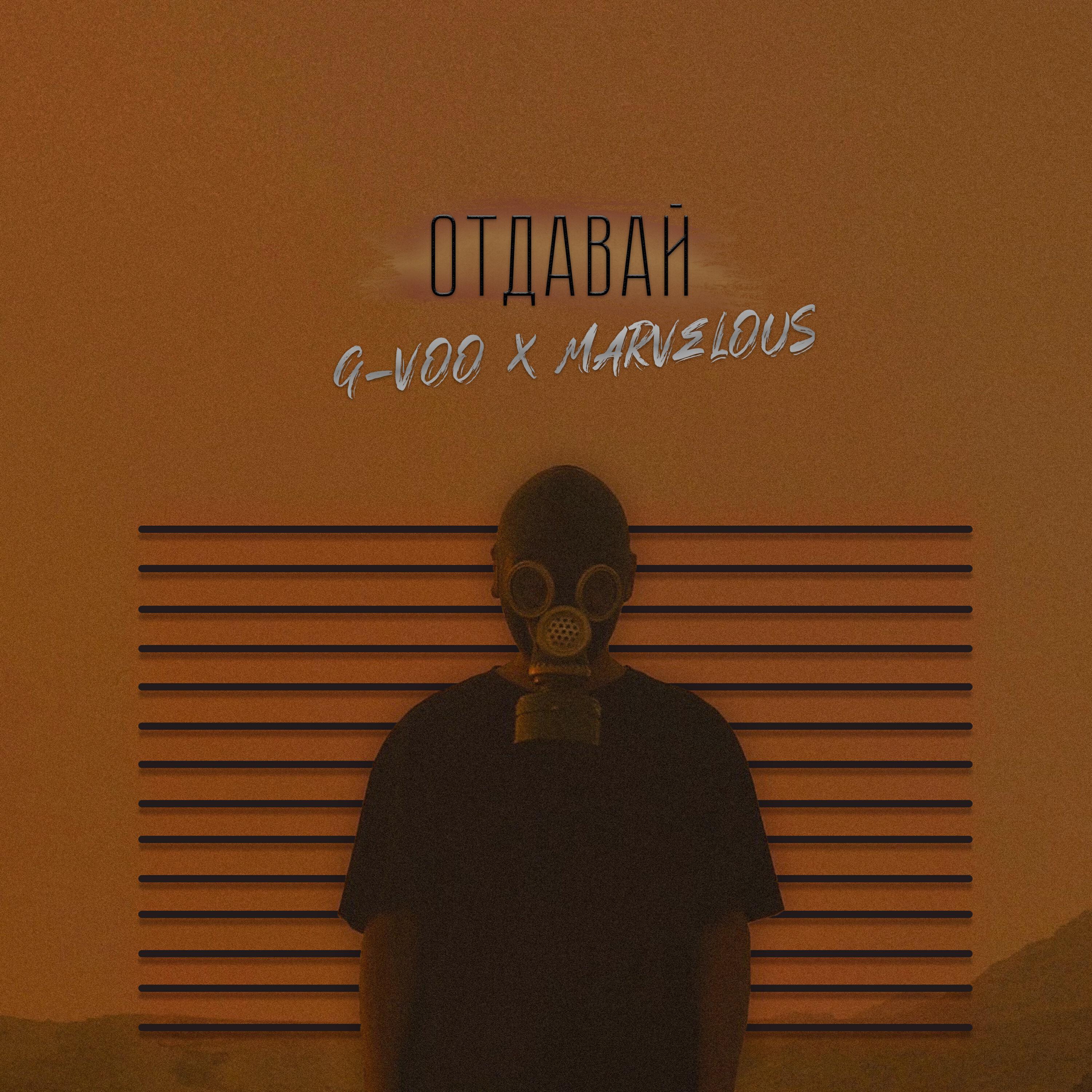 Релиз Отдавай