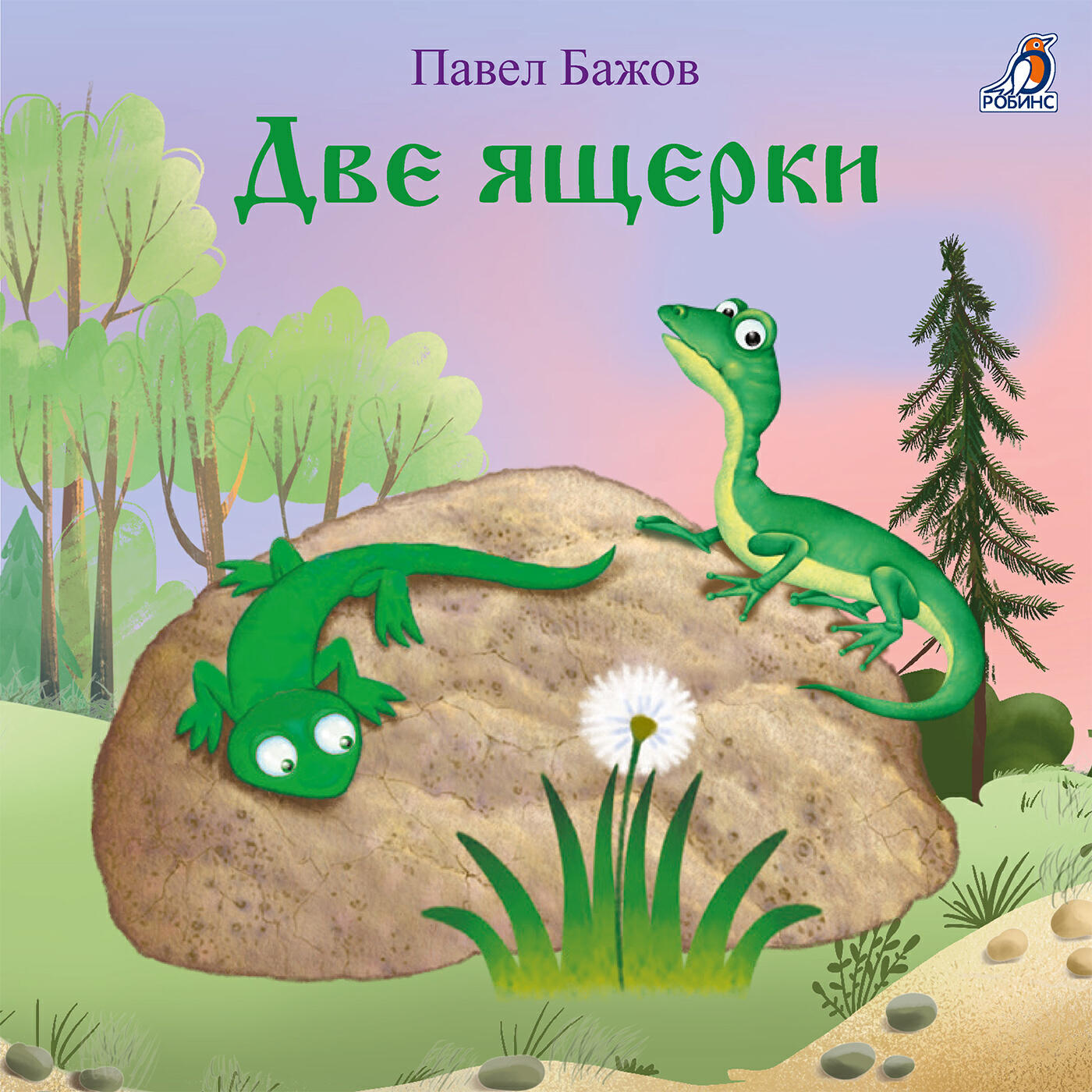 Релиз Две ящерки
