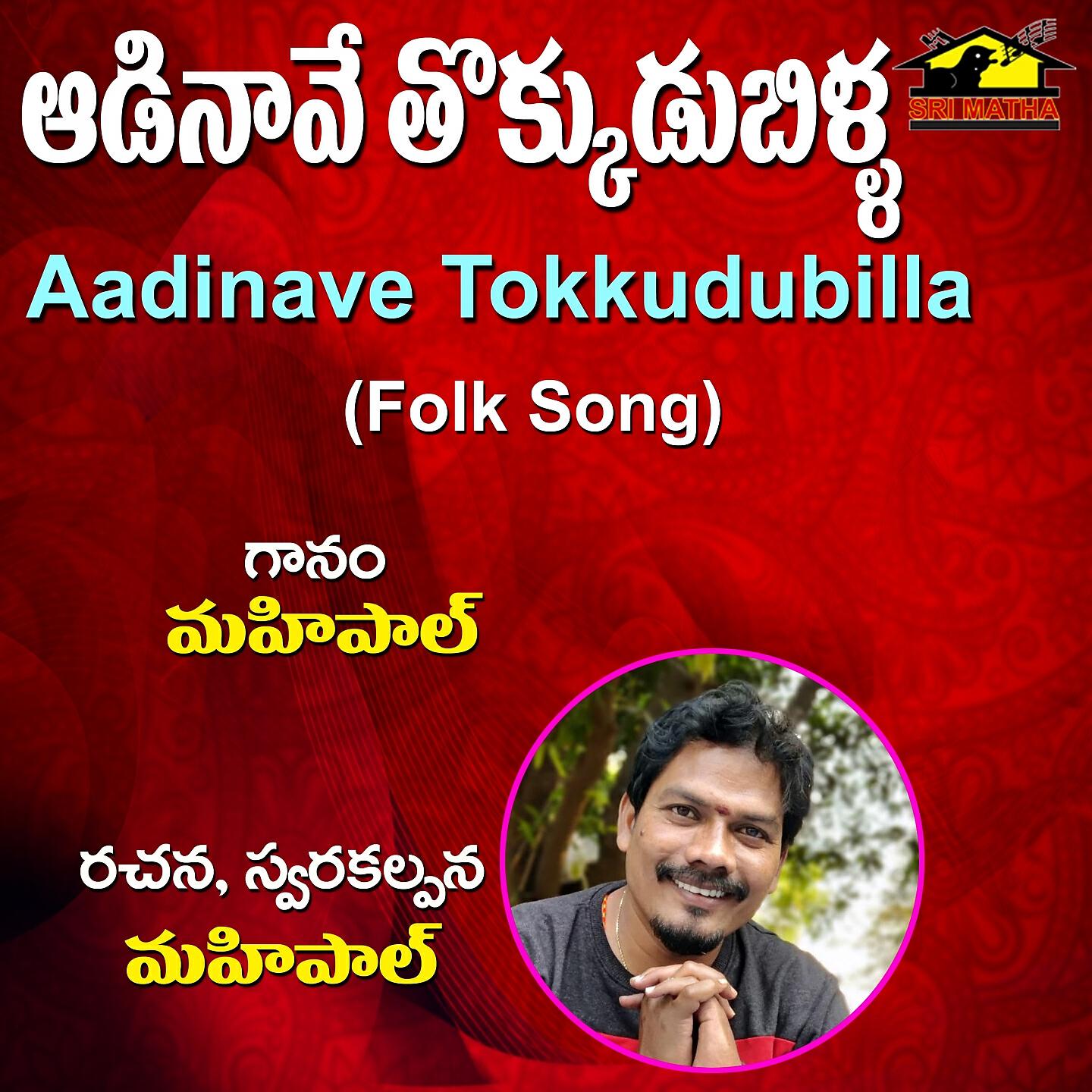 Релиз Aadinave Tokkudubilla