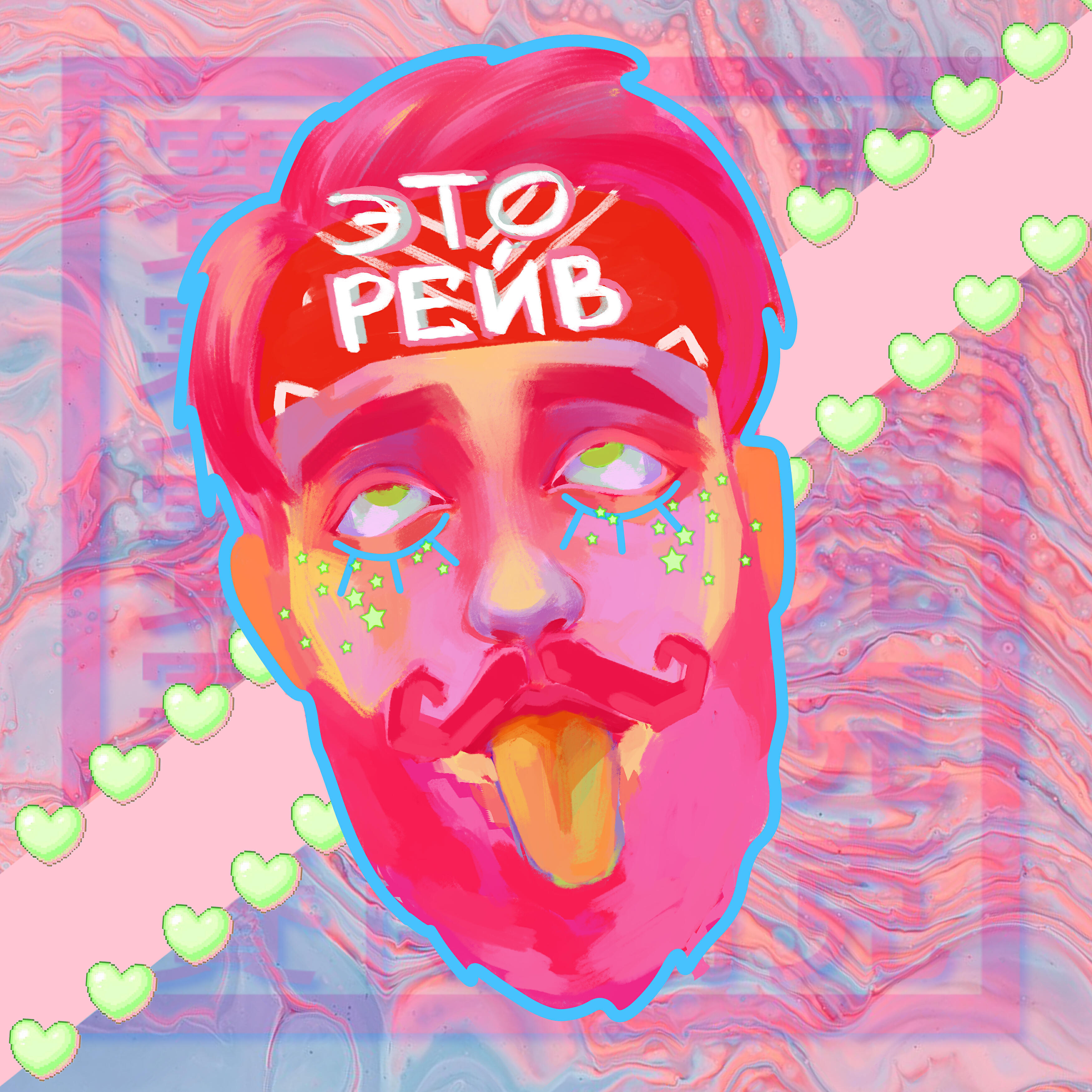 Скачать песню #ЗАЦВ - Это рейв бесплатно в MP3 для Android и iOS