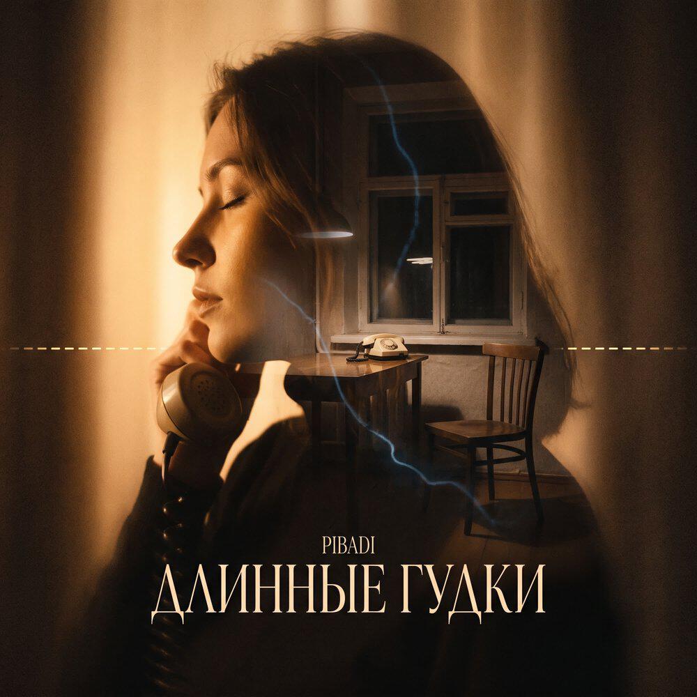 Трек Длинные гудки