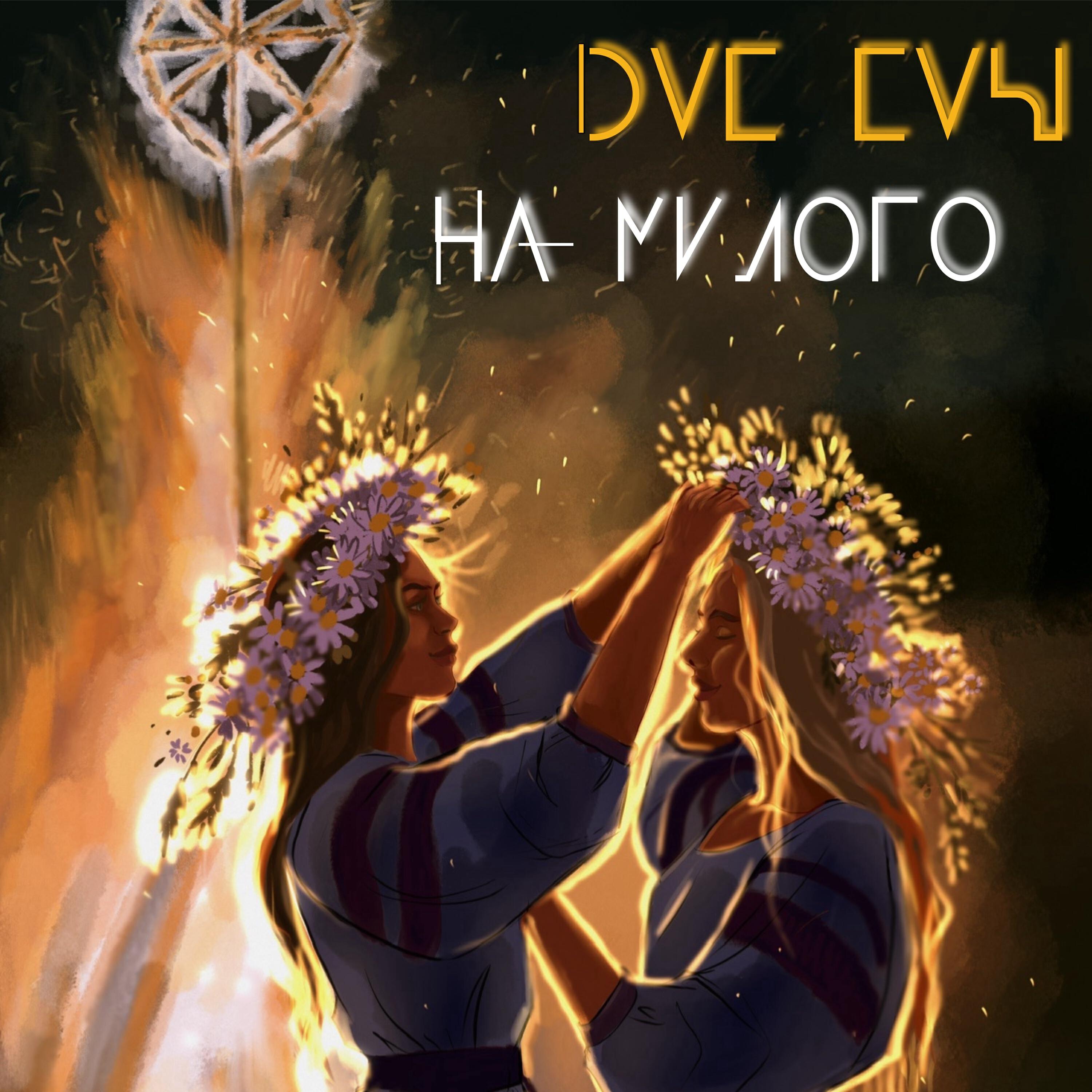 Релиз На милого