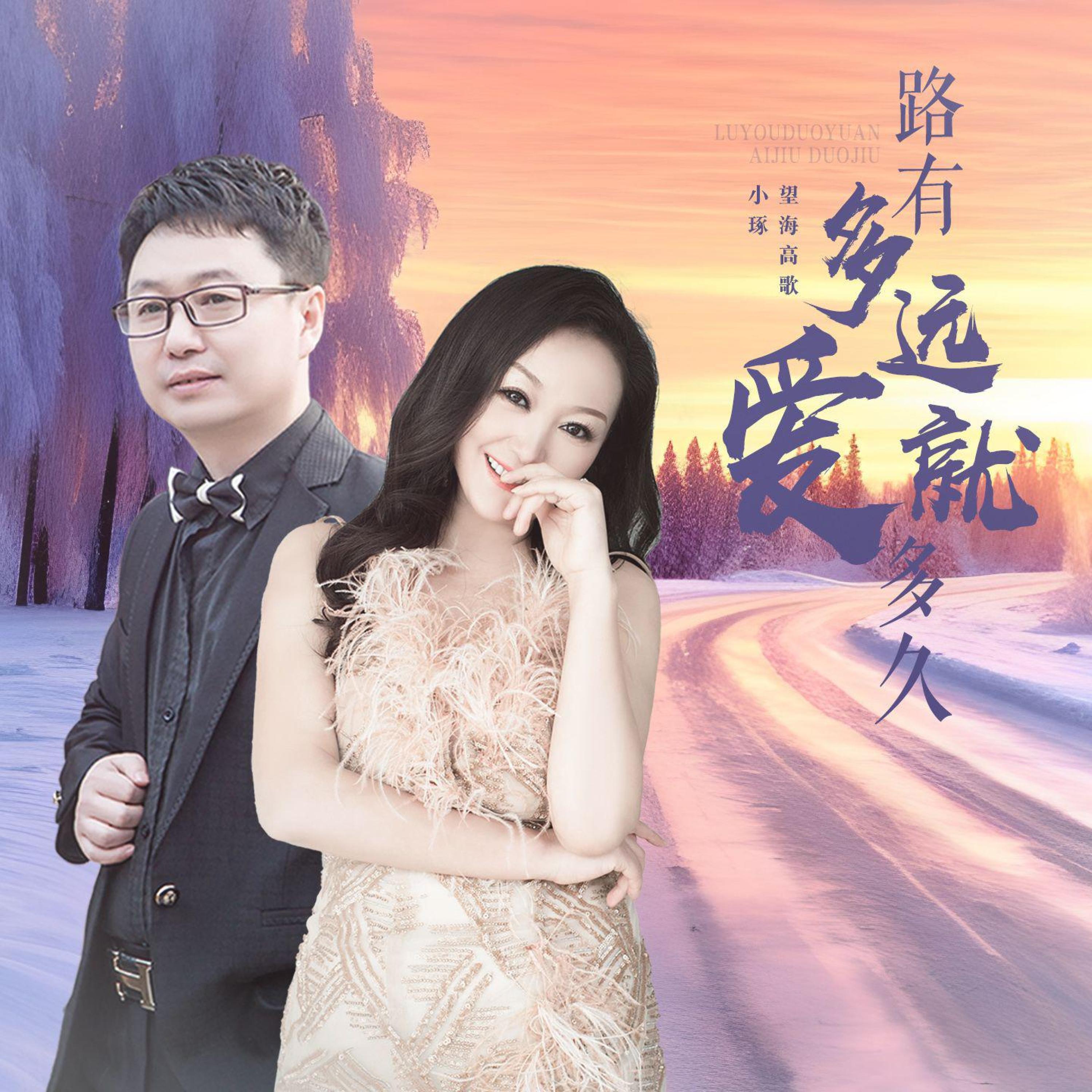 Релиз 路有多远爱就多长