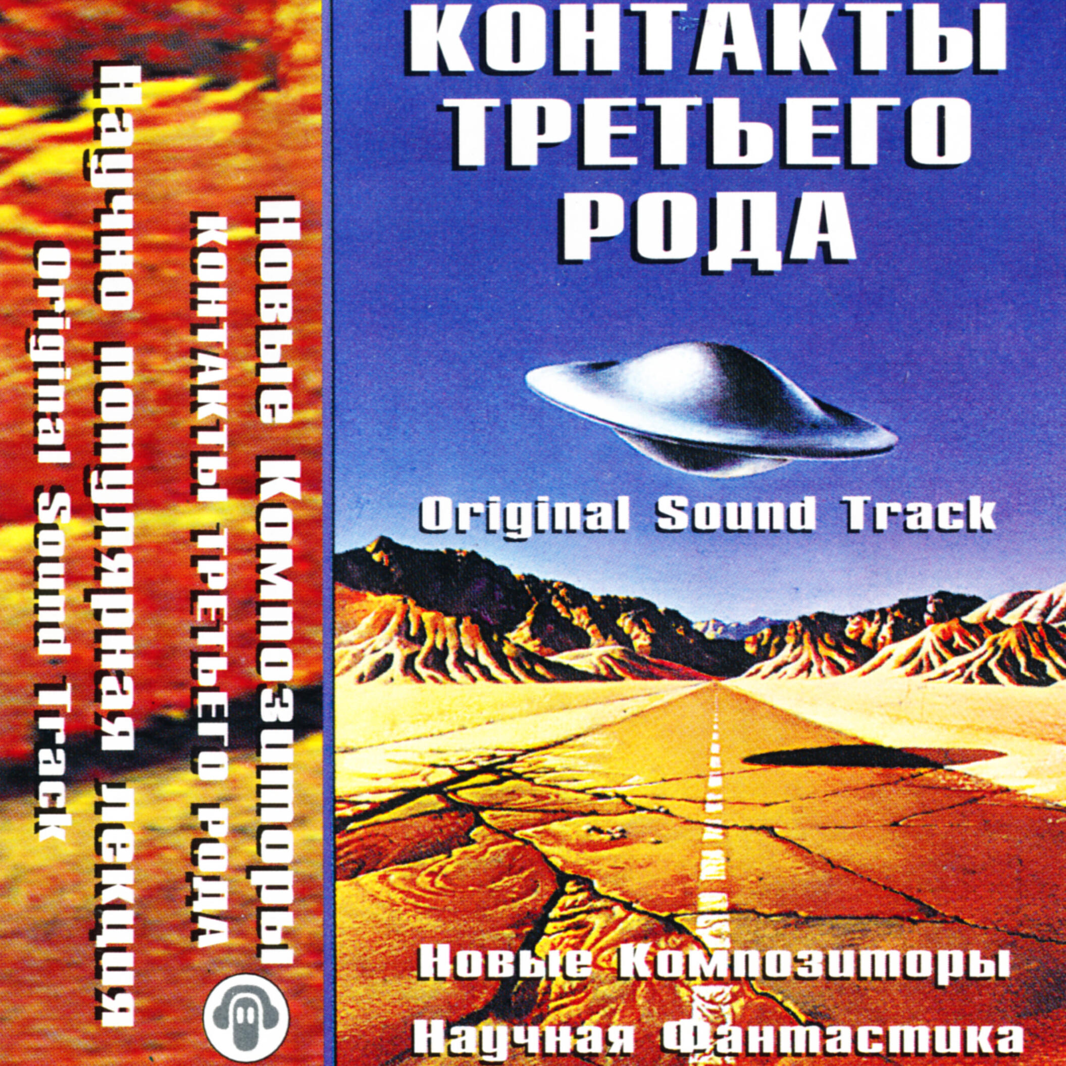 Релиз Контакты третьего рода