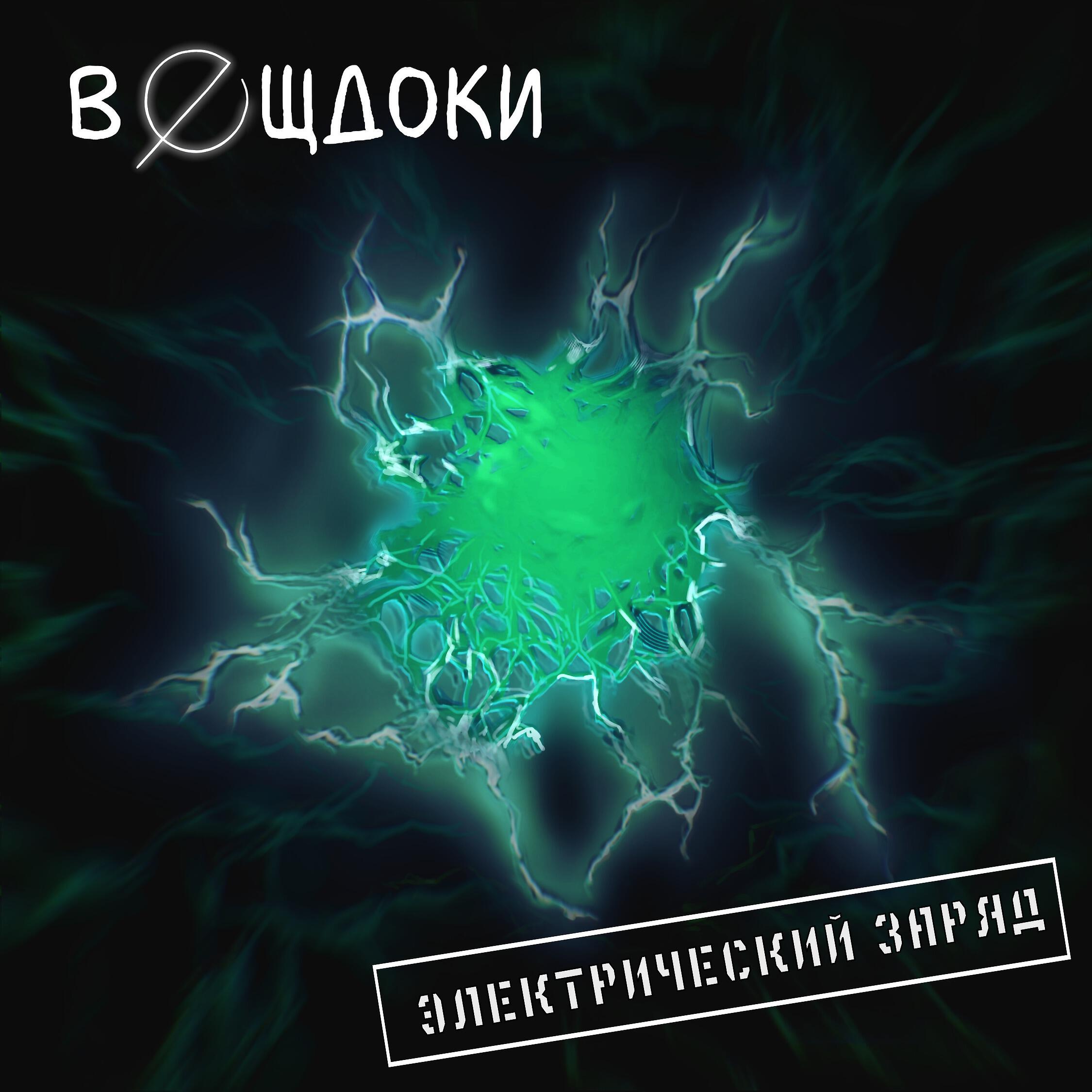 Релиз электрический заряд