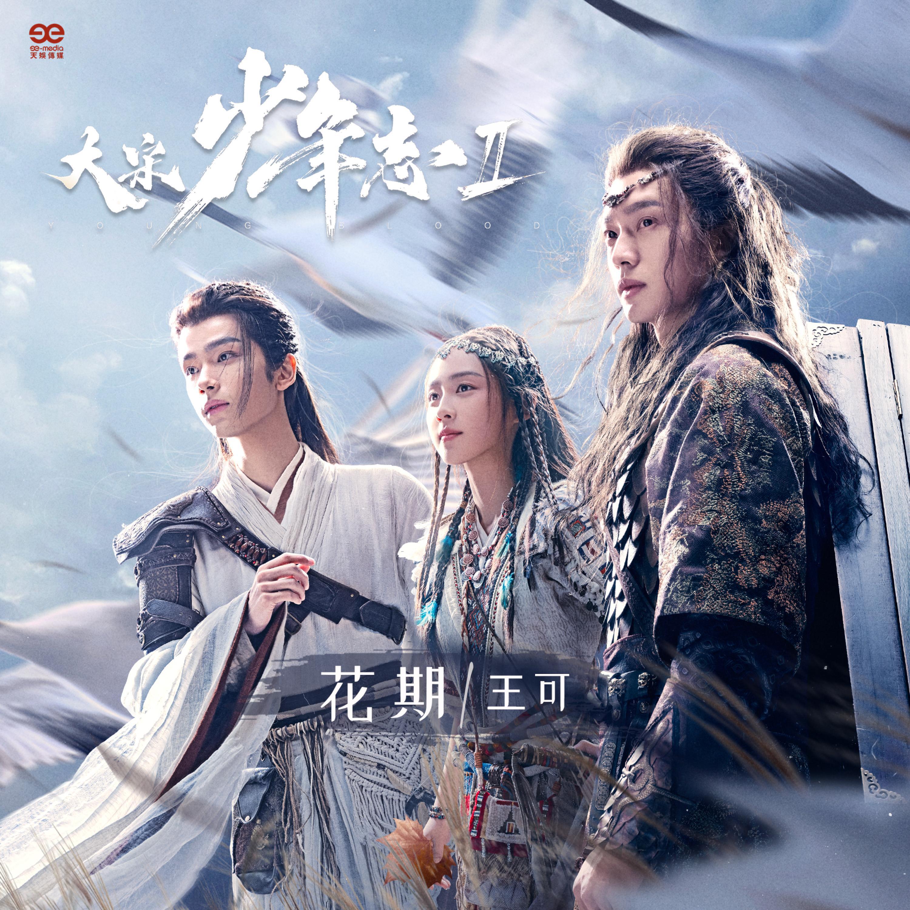 Релиз 花期