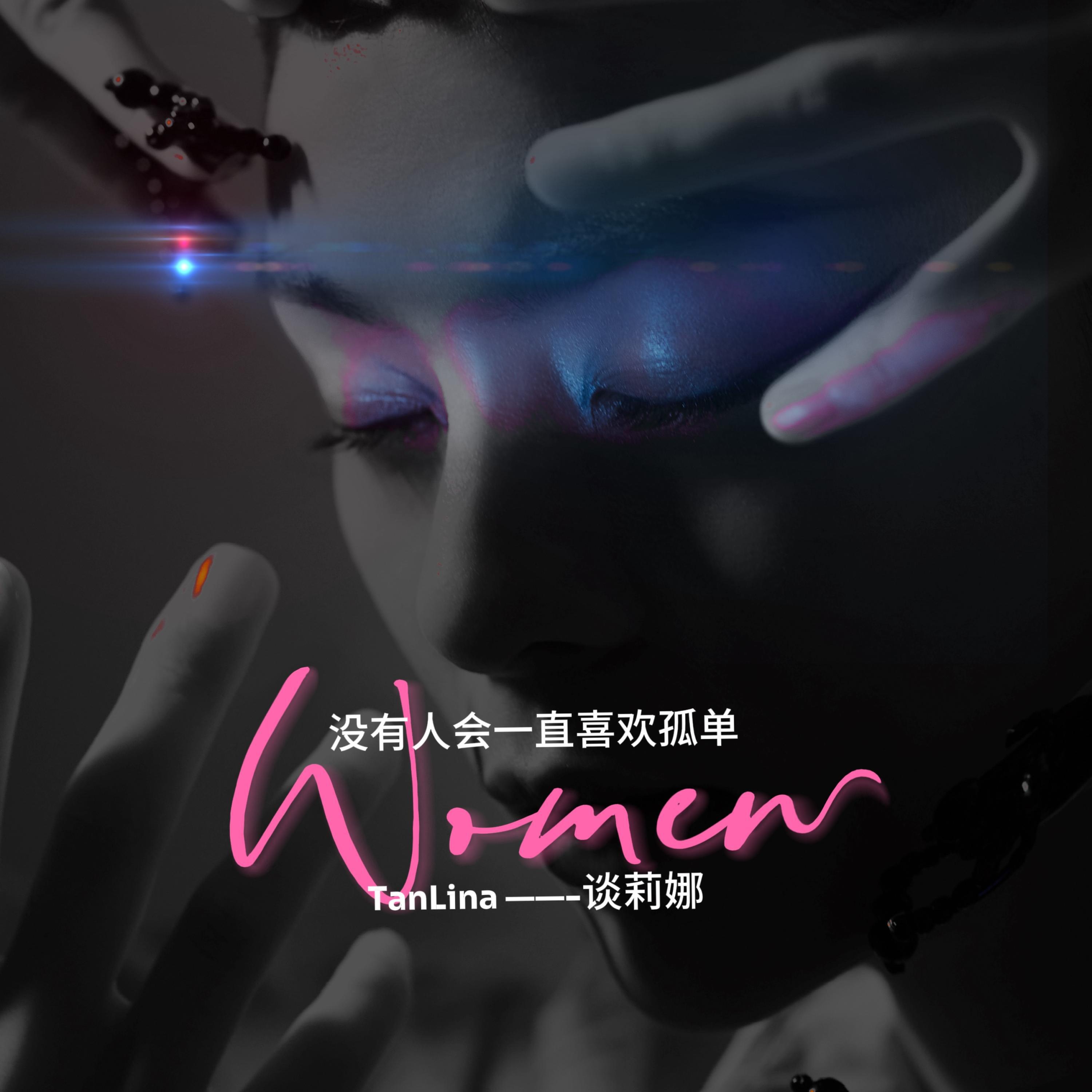 Релиз 没有人会一直喜欢孤独