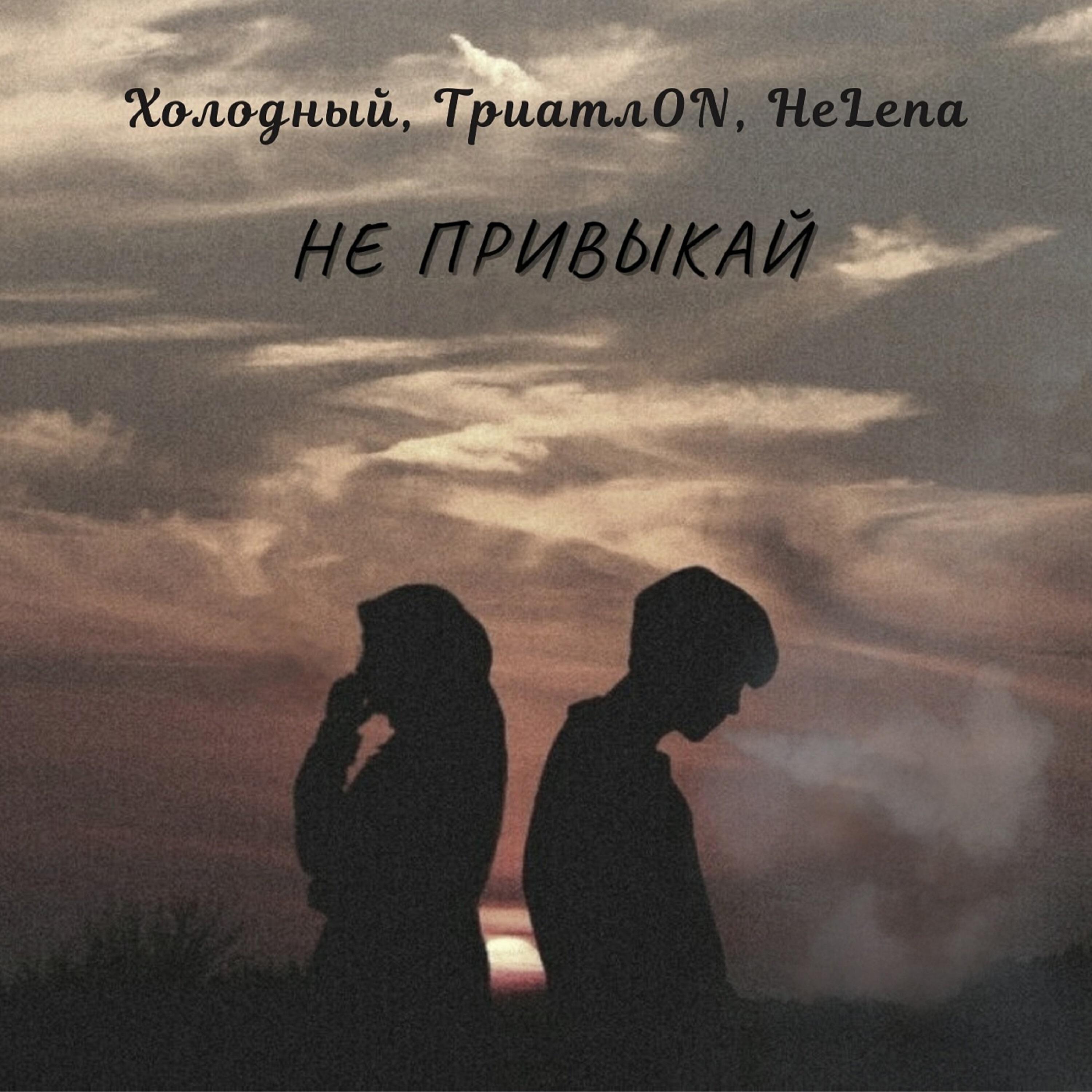 Релиз Не привыкай