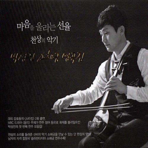 Релиз Park Seong-Jin sohaegeum anthology (박성진 소해금 명곡집)