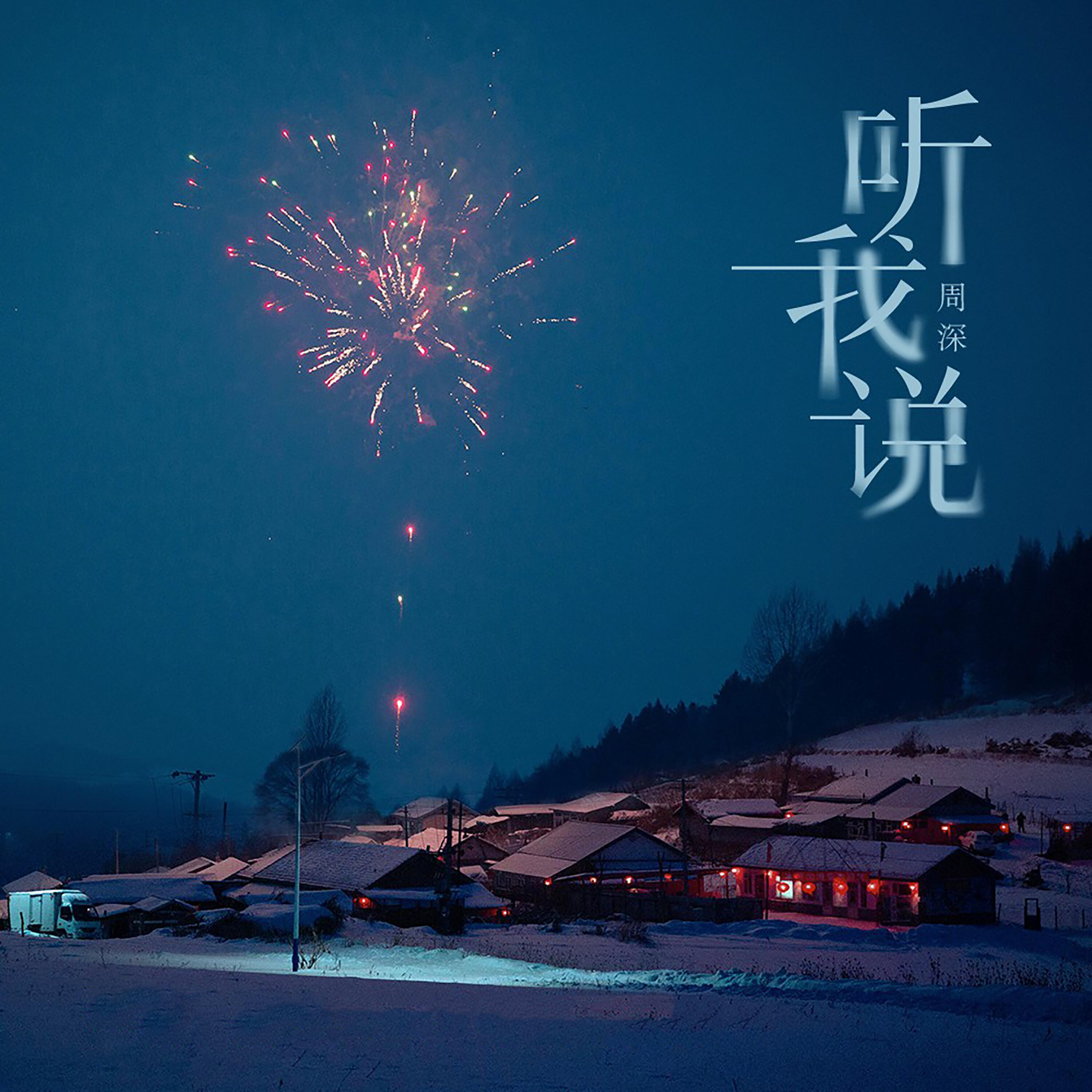 Релиз 听我说