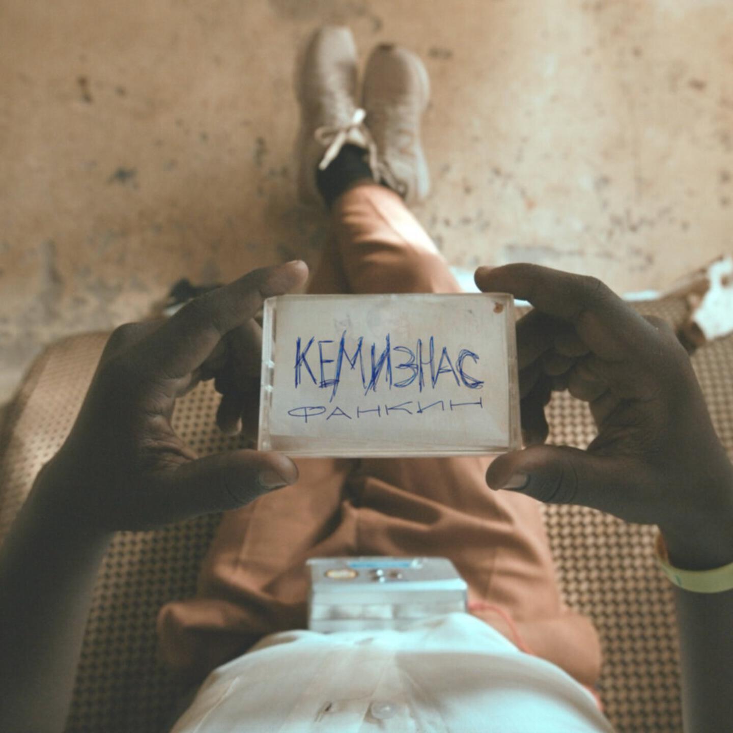Релиз Кемизнас