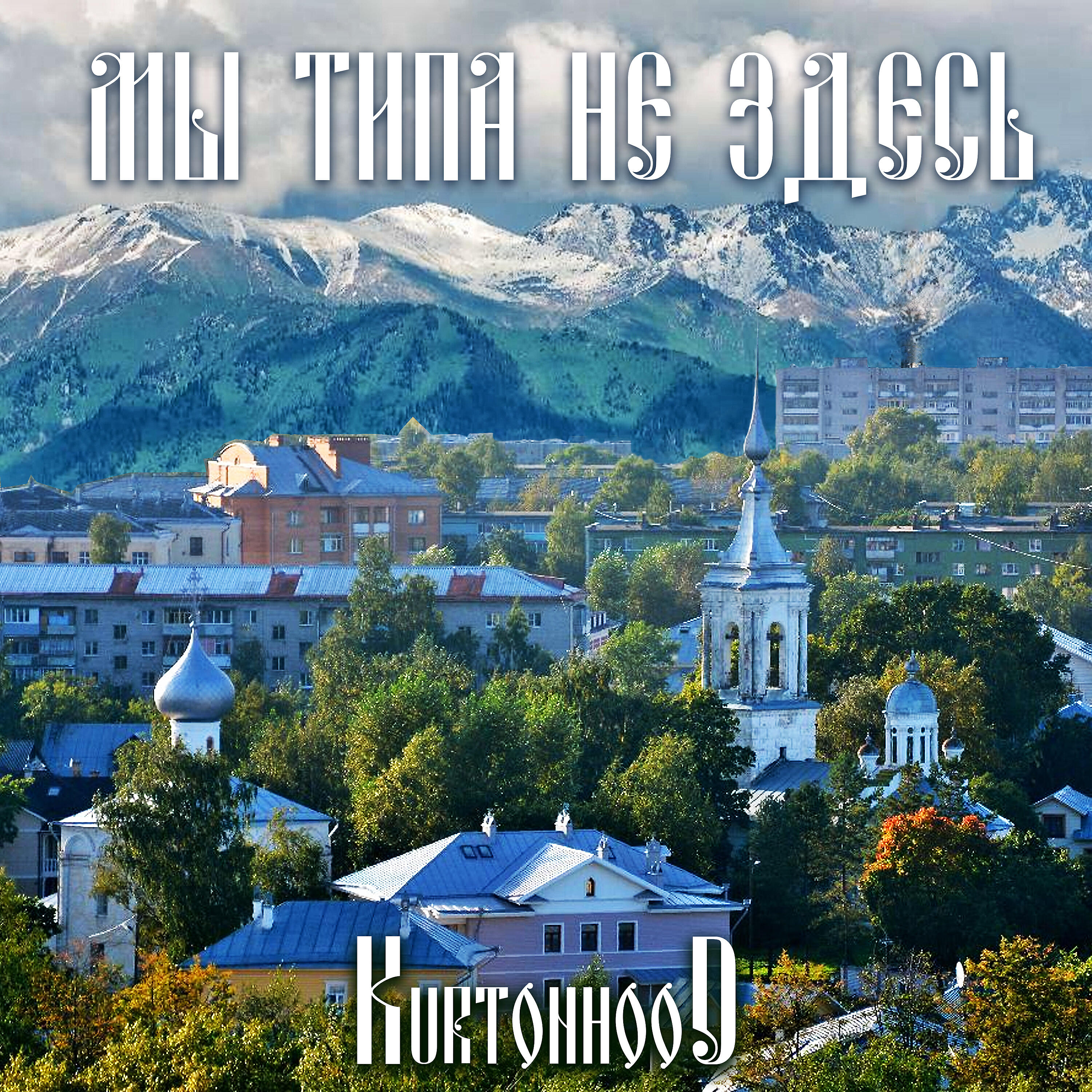 Релиз Мы типа не здесь