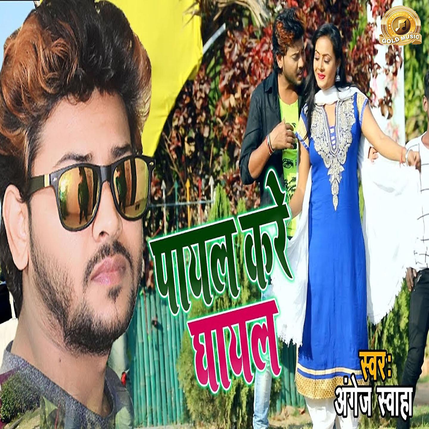 Релиз Payal Kare Ghayal