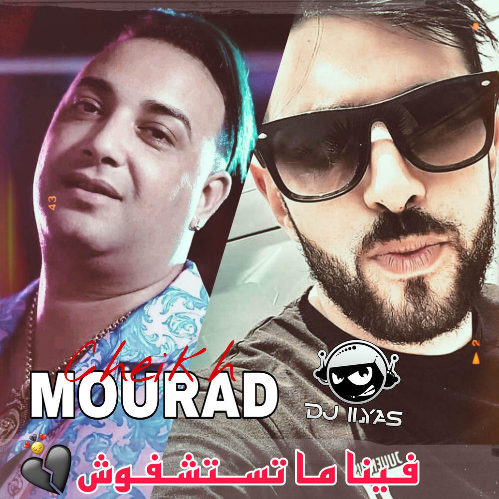 Релиз فينا ما تستشفوش