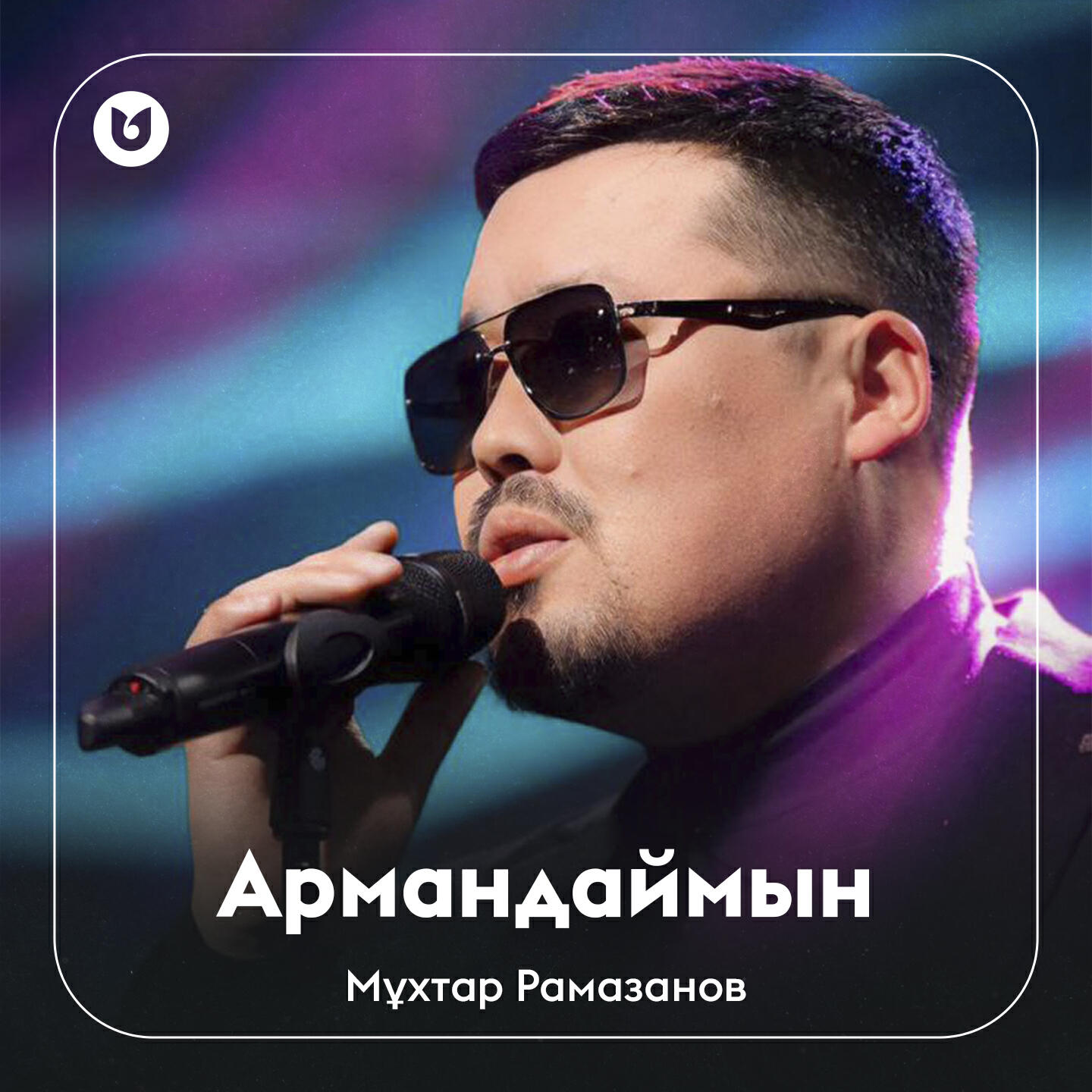 Релиз Армандаймын