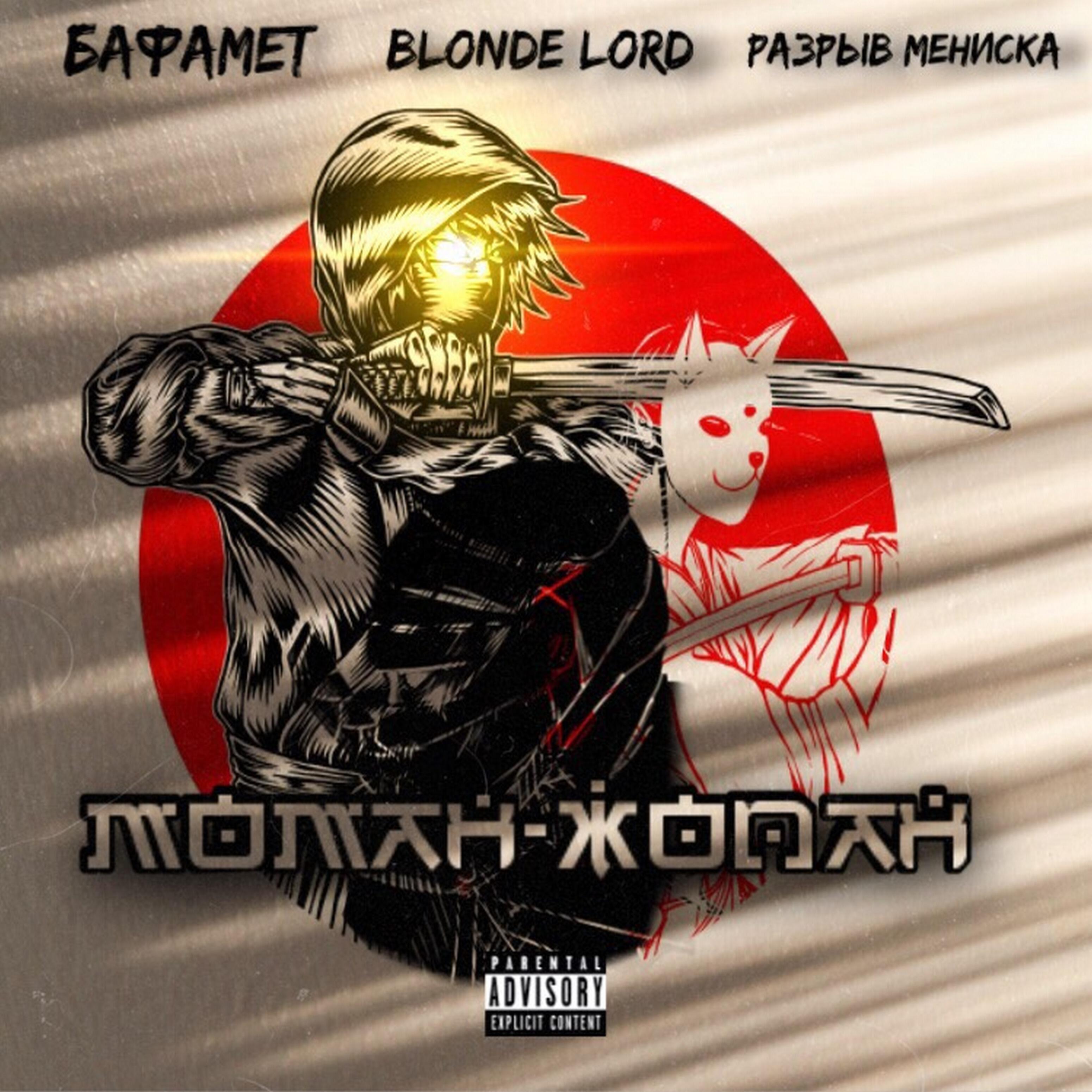 Релиз Моман-жопан