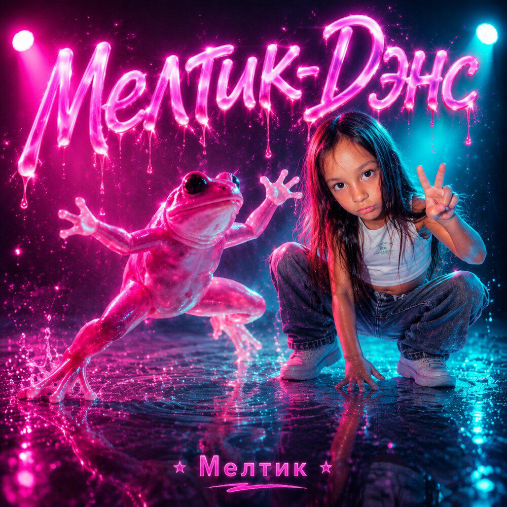 Релиз Мелтик-Дэнс