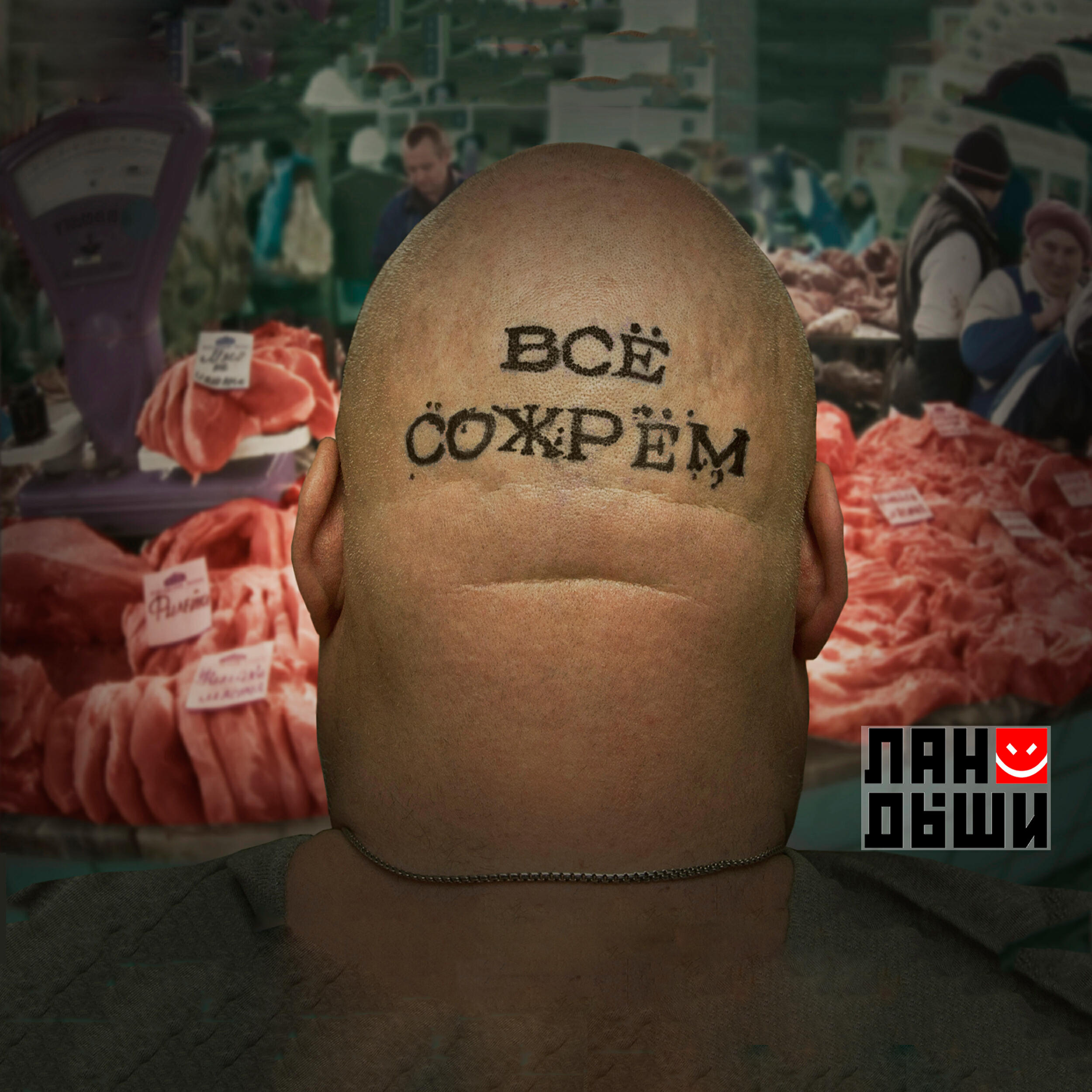 Релиз Всё сожрём