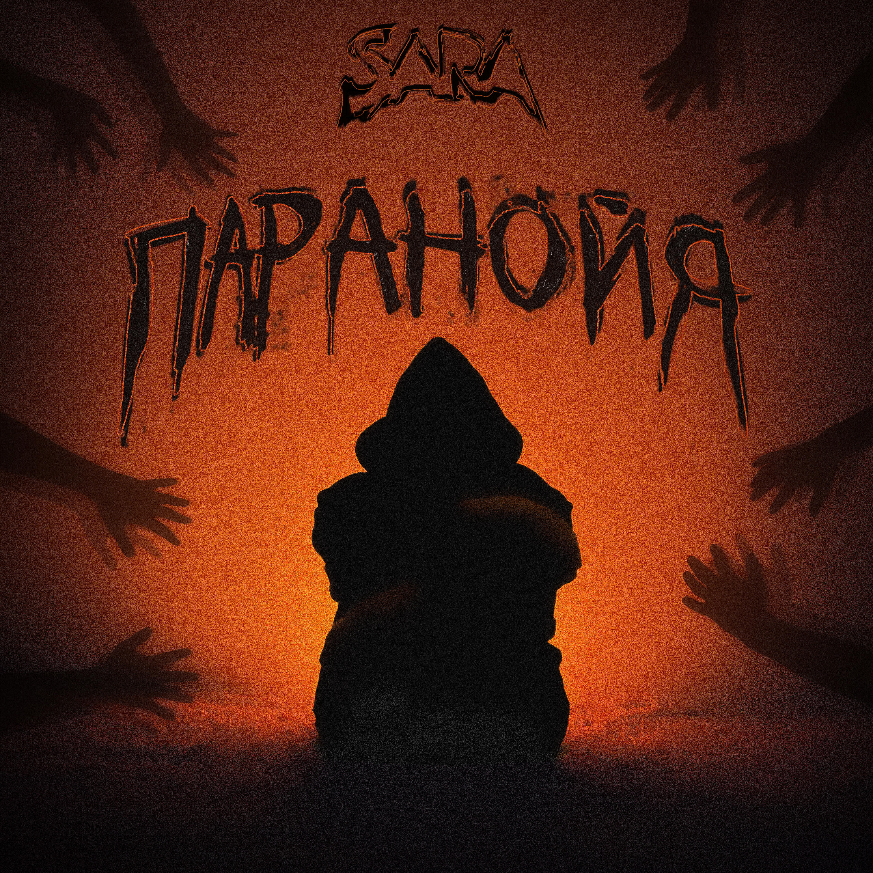 Релиз Паранойя