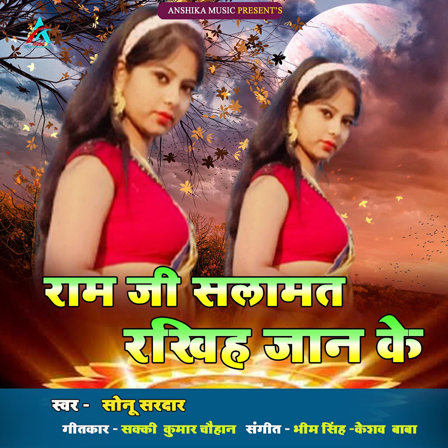 Релиз Ram Ji Salamat Rakhiha Jaan Ke