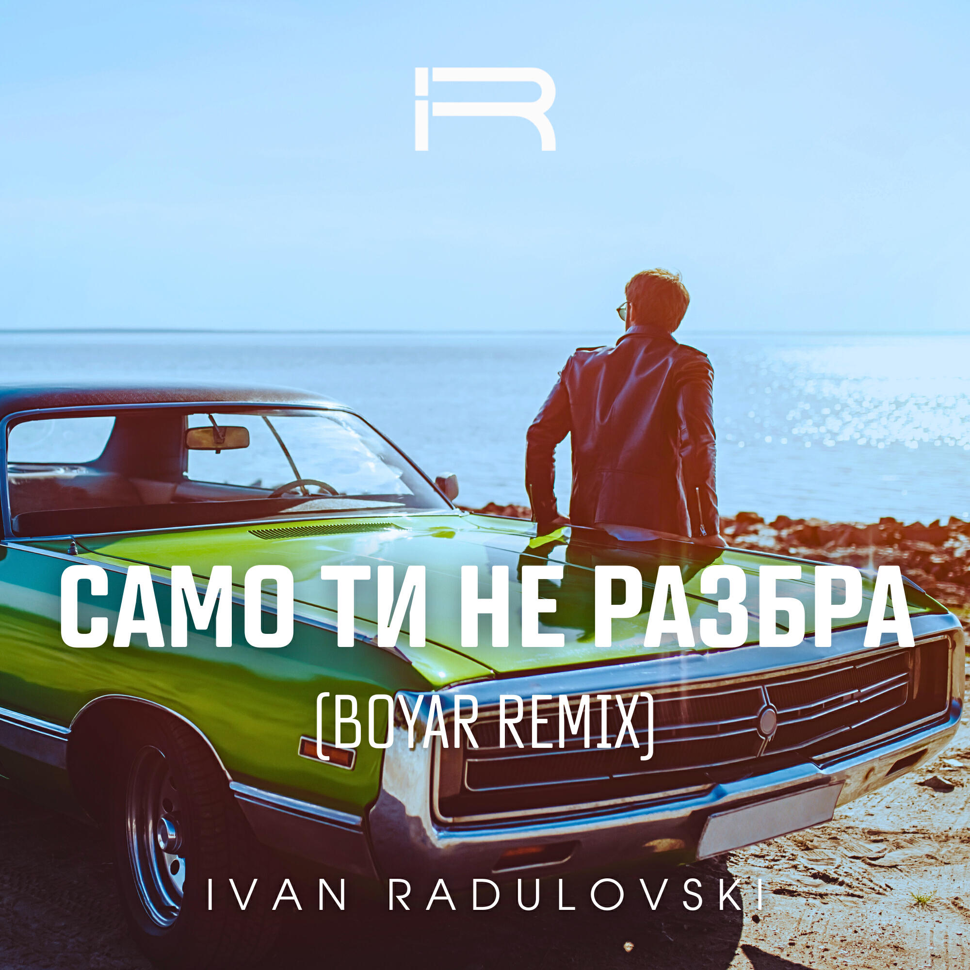 Релиз Само ти не разбра