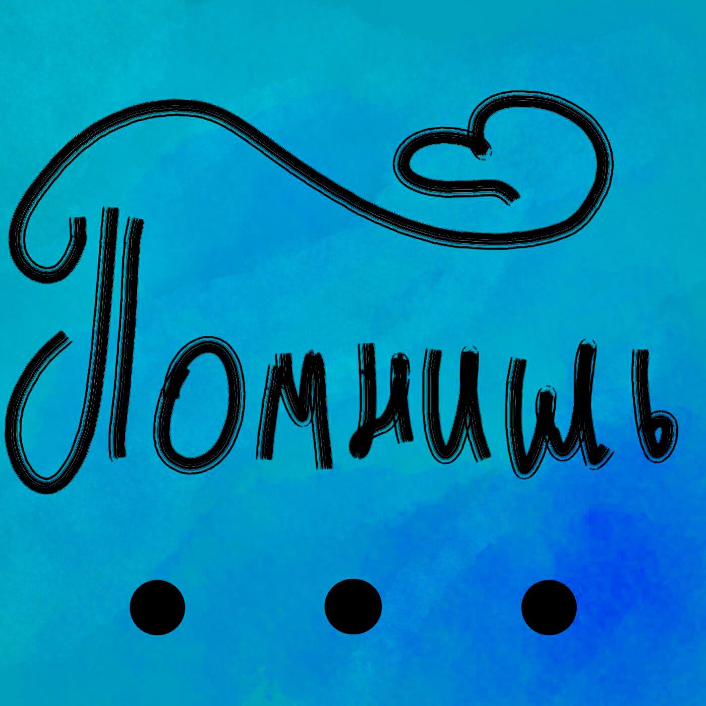Релиз Помнишь