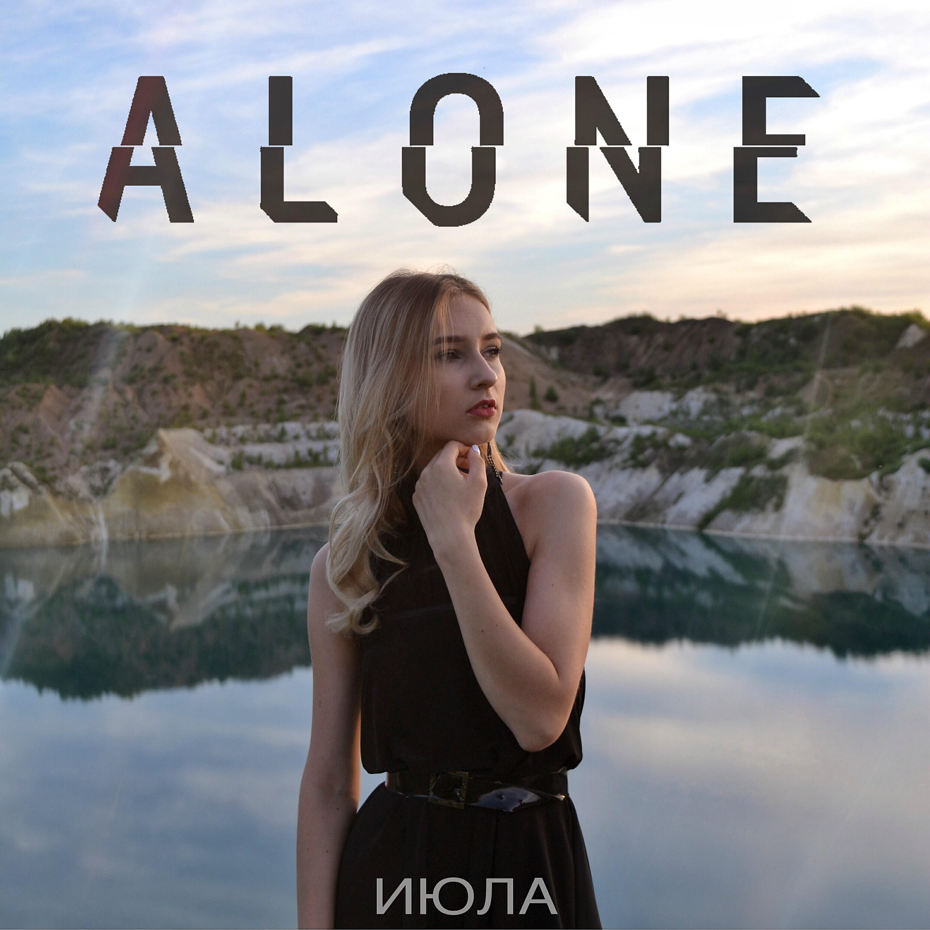 Релиз Alone