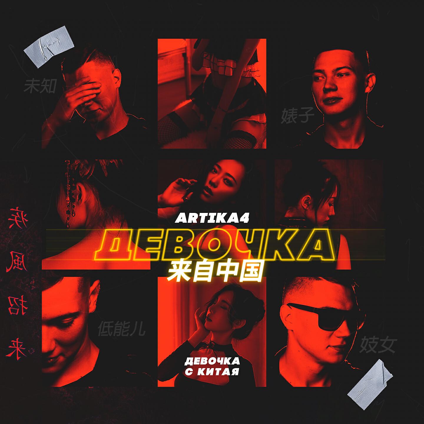 Релиз Девочка с Китая