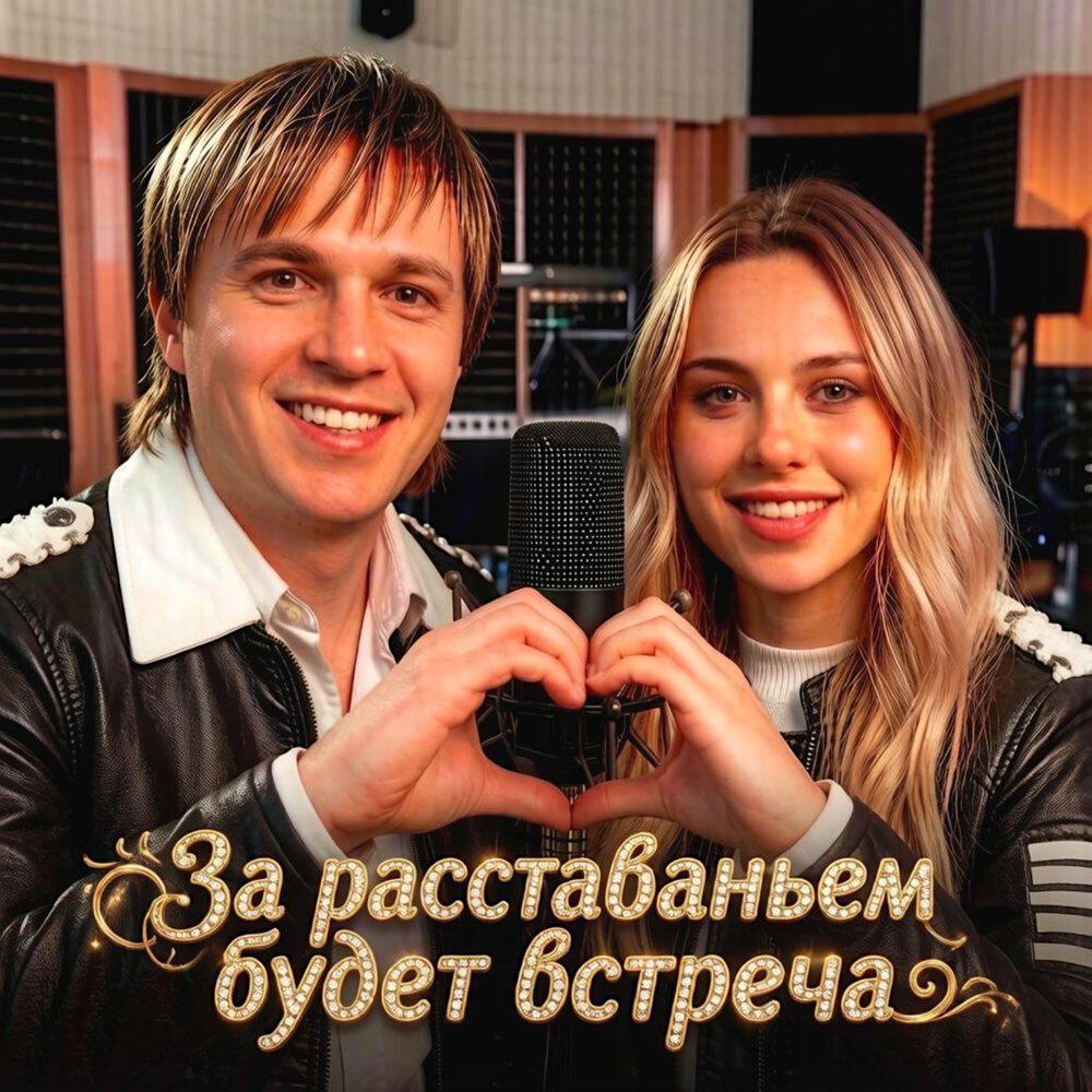 Релиз ЗА РАССТАВАНЬЕМ БУДЕТ ВСТРЕЧА