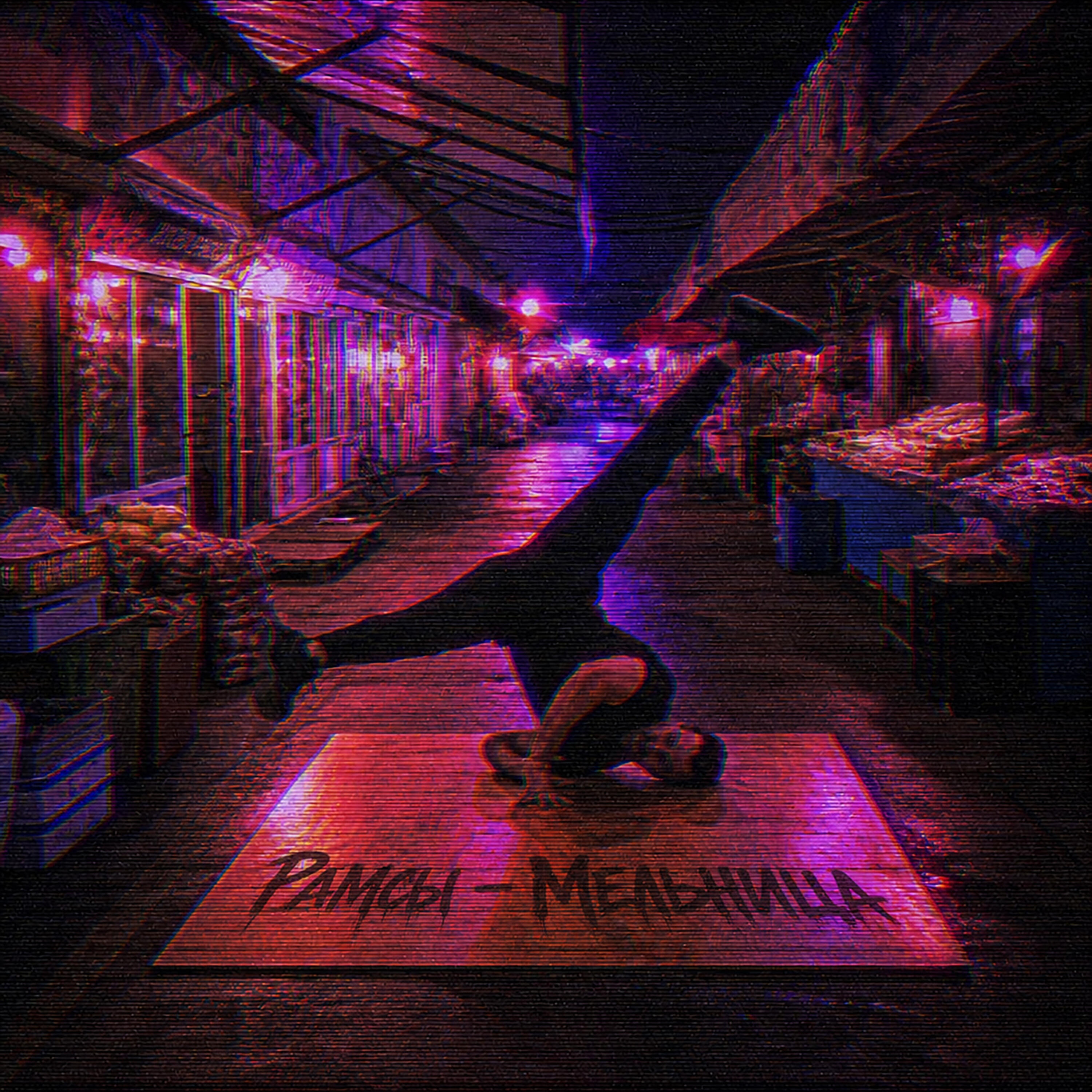 Релиз Мельница