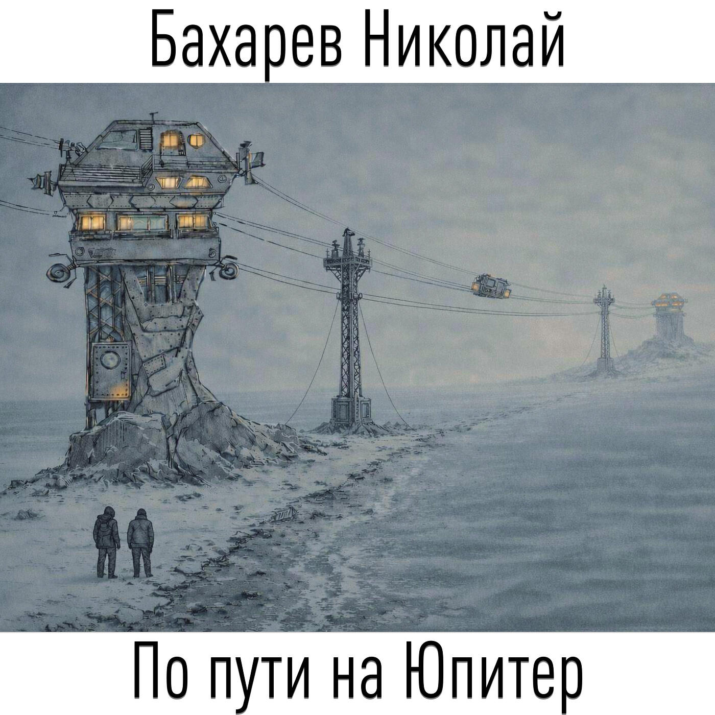 Релиз По пути на юпитер