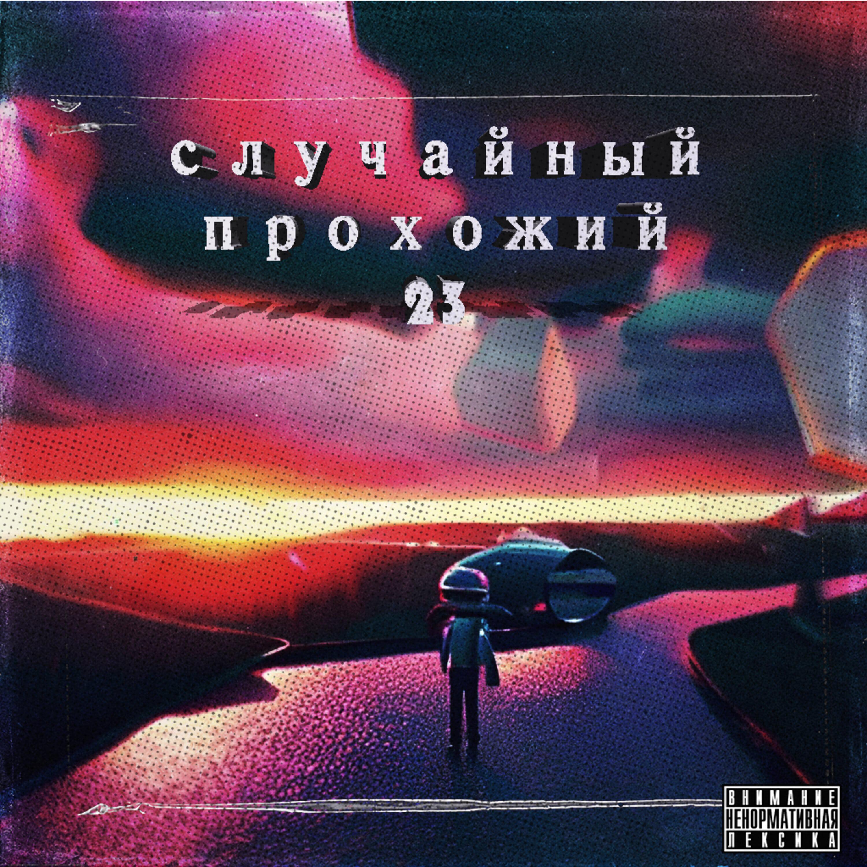 Релиз 23