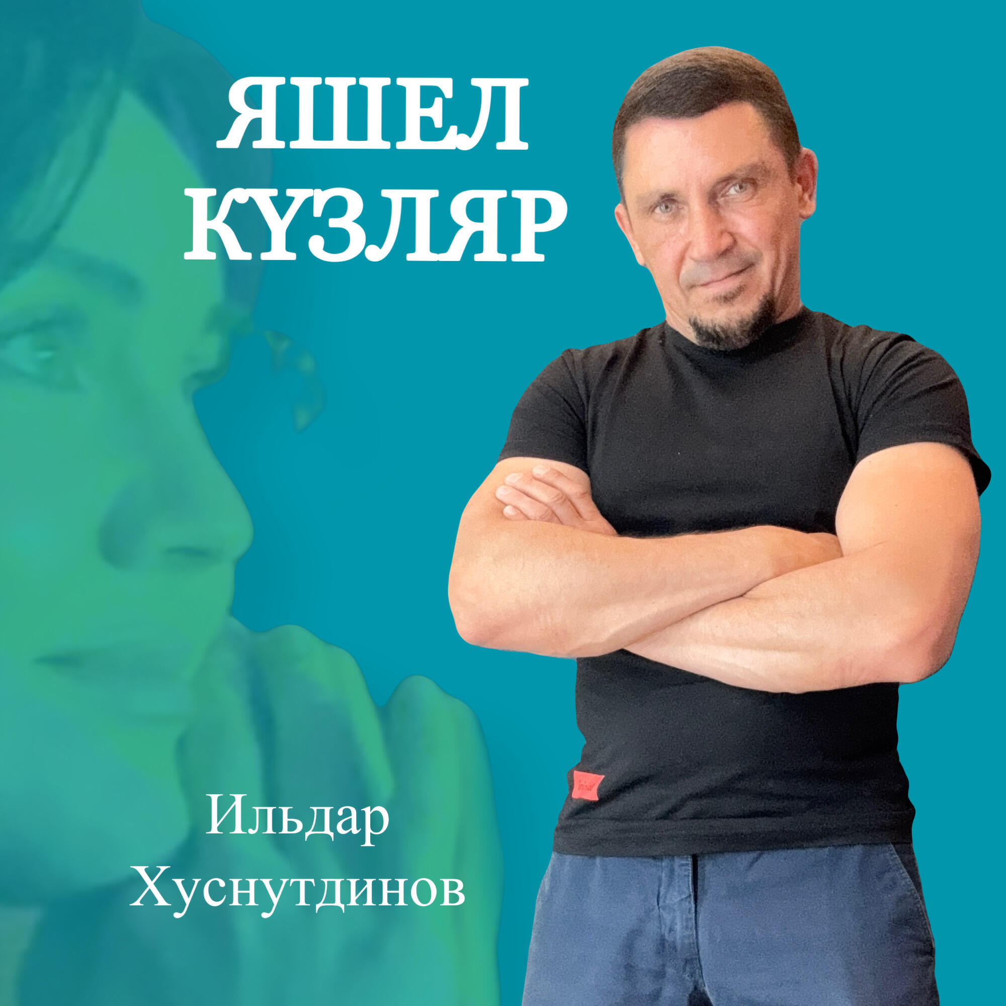 Постер альбома Яшел Күзляр