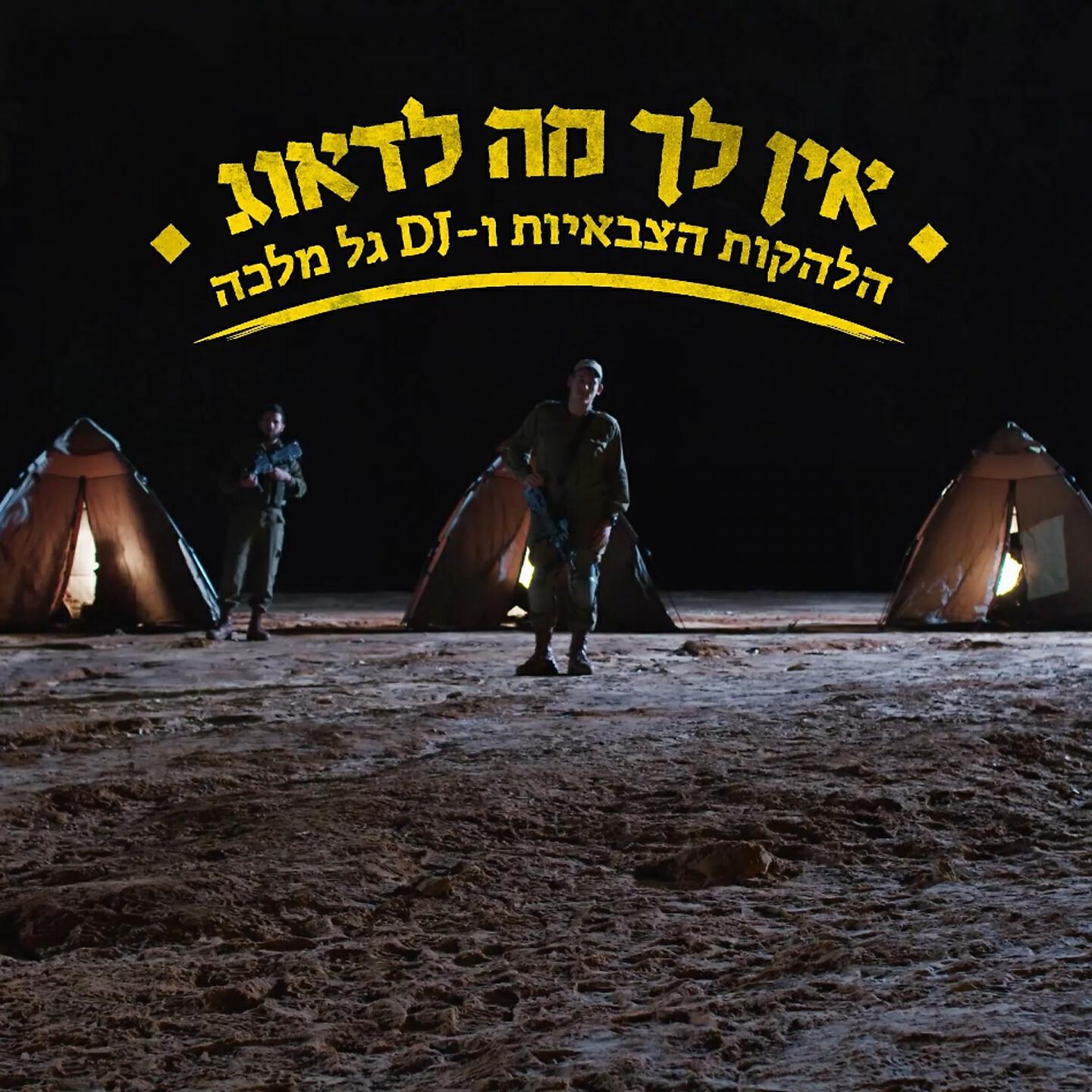 Релиз אין לך מה לדאוג