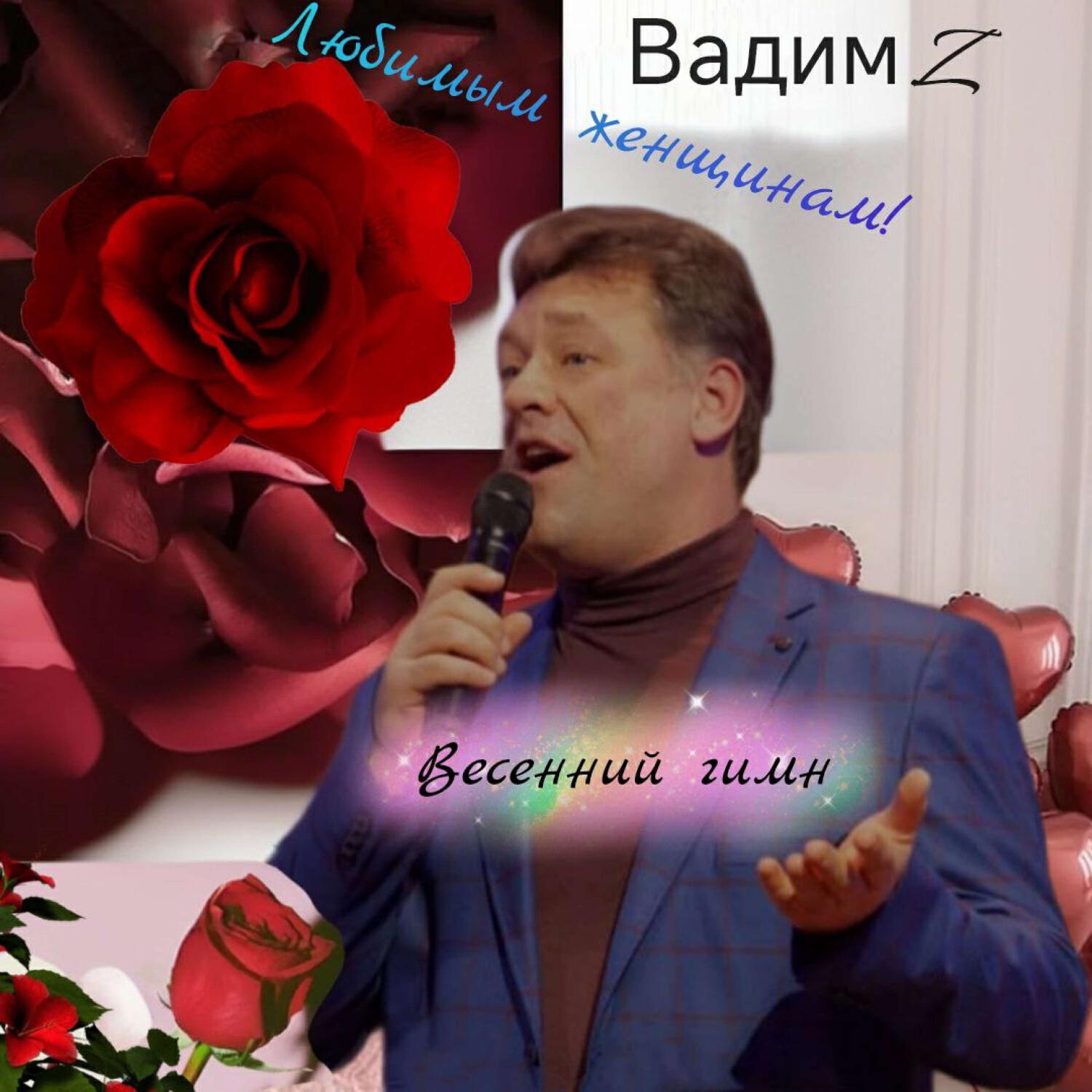 Релиз Весенний гимн
