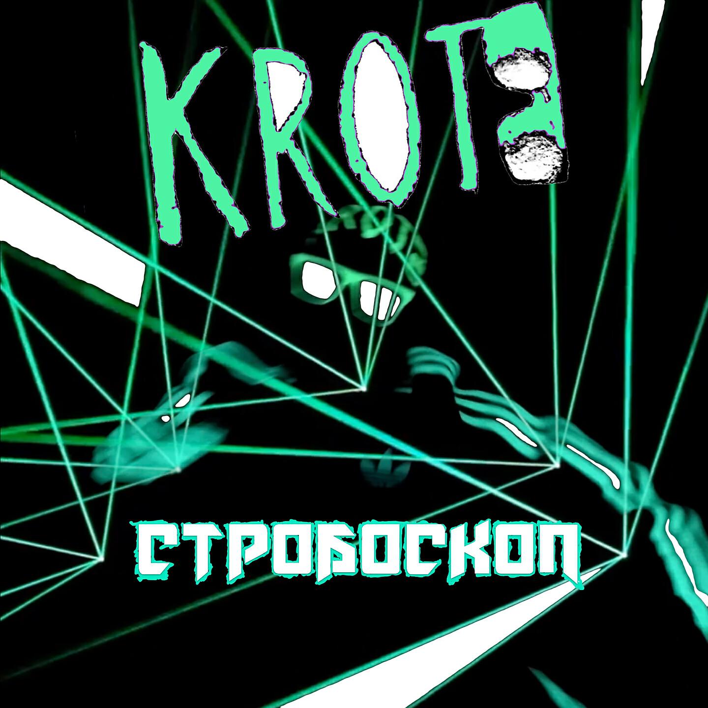 Релиз Стробоскоп