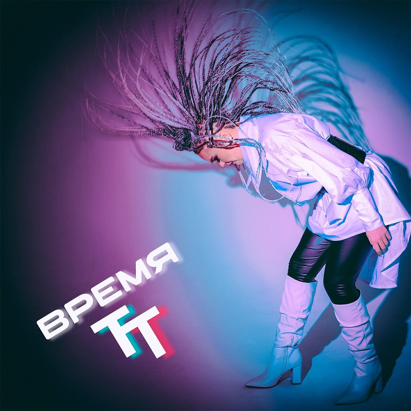 Релиз Время TТ