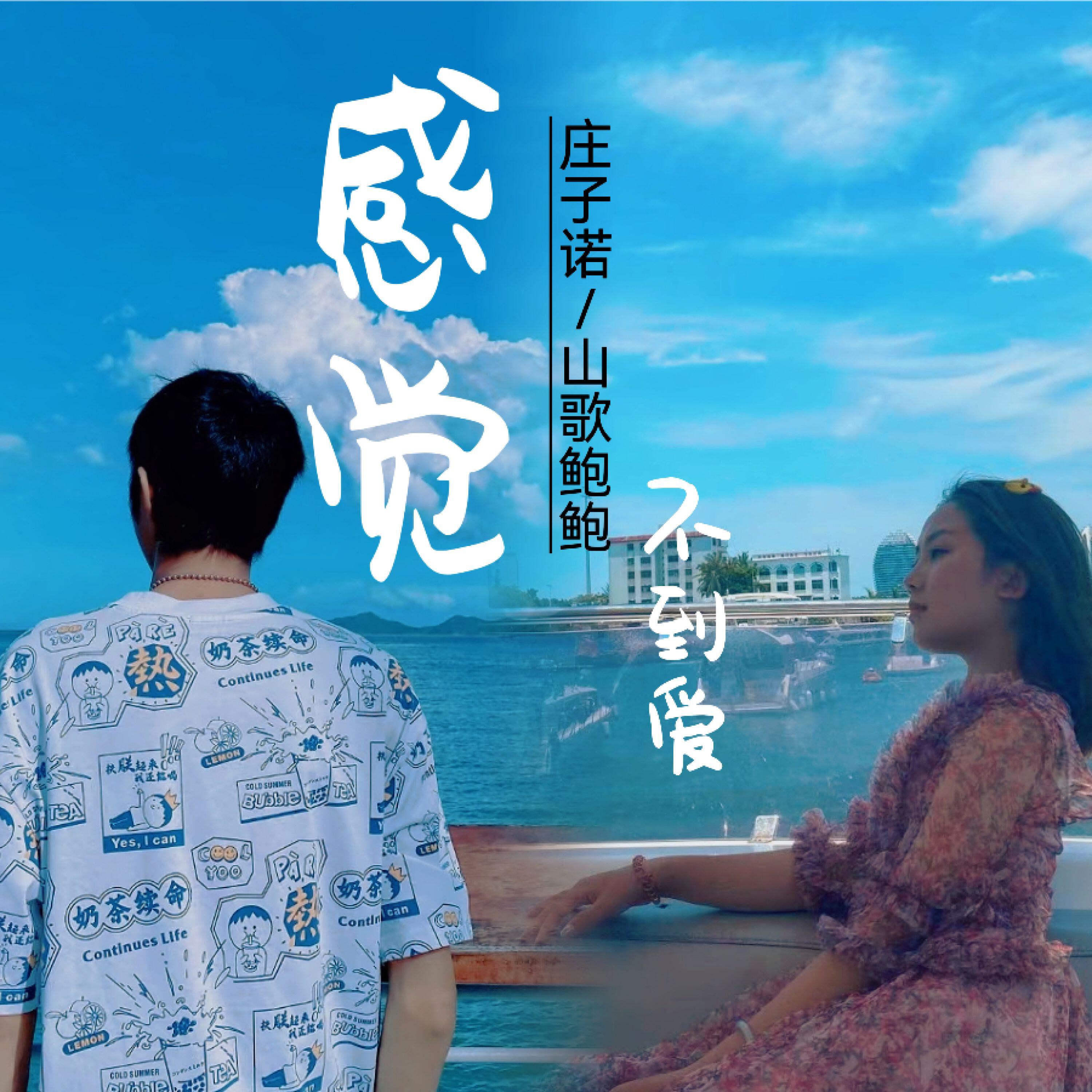 Релиз 感觉不到爱
