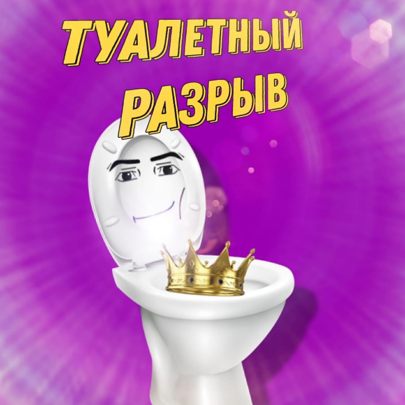Релиз Туалетный разрыв